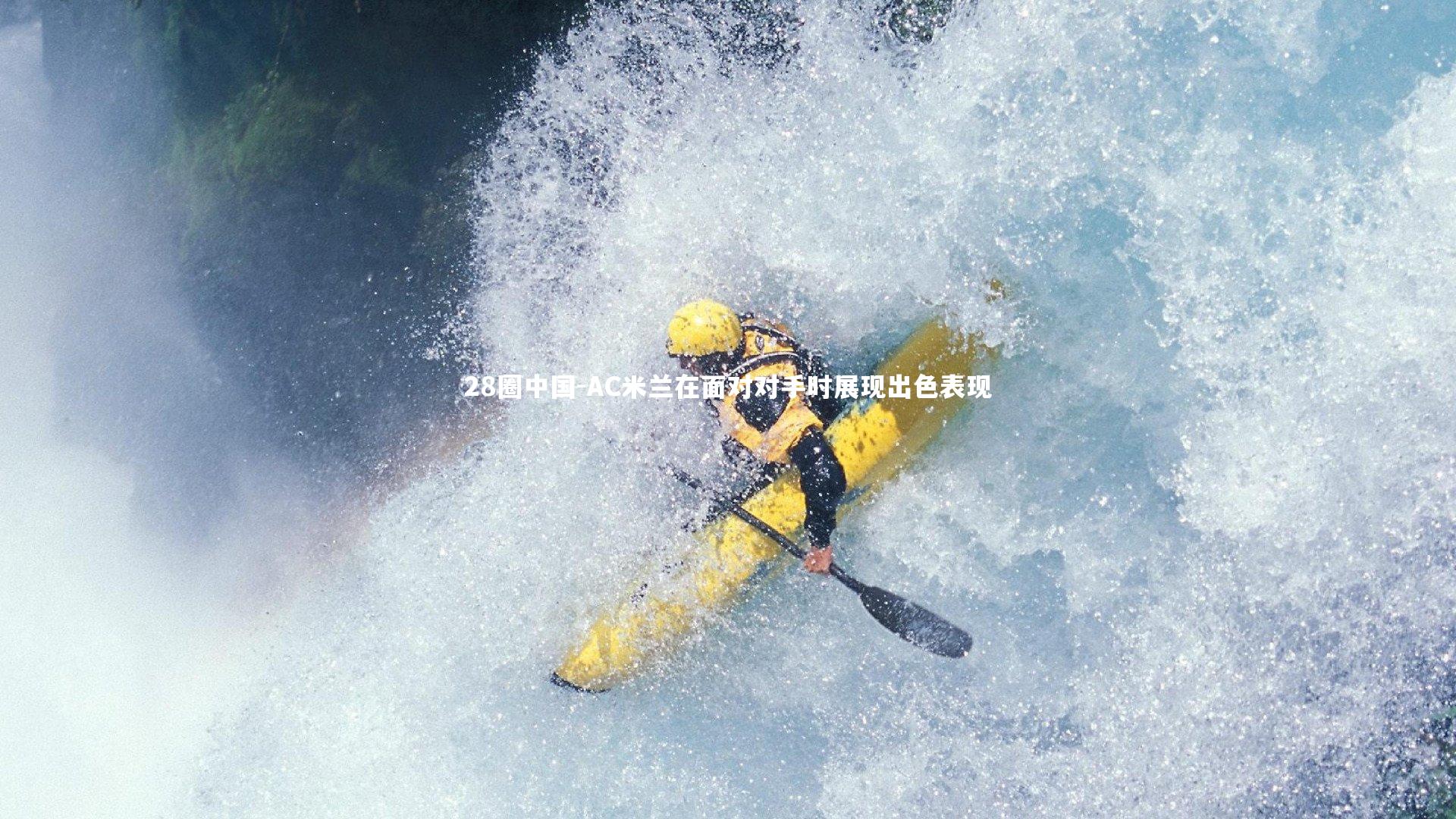 AC米兰在面对对手时展现出色表现