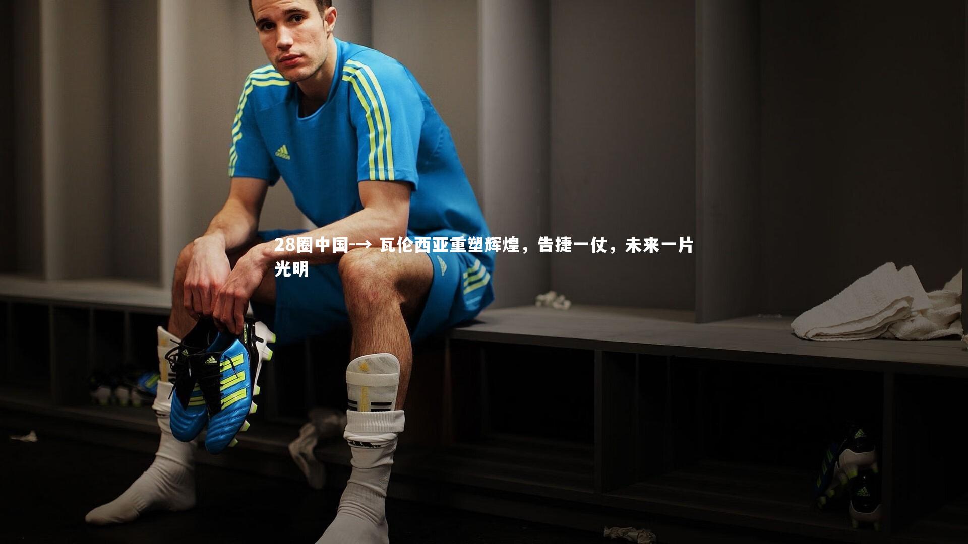 28圈中国-→ 瓦伦西亚重塑辉煌，告捷一仗，未来一片光明