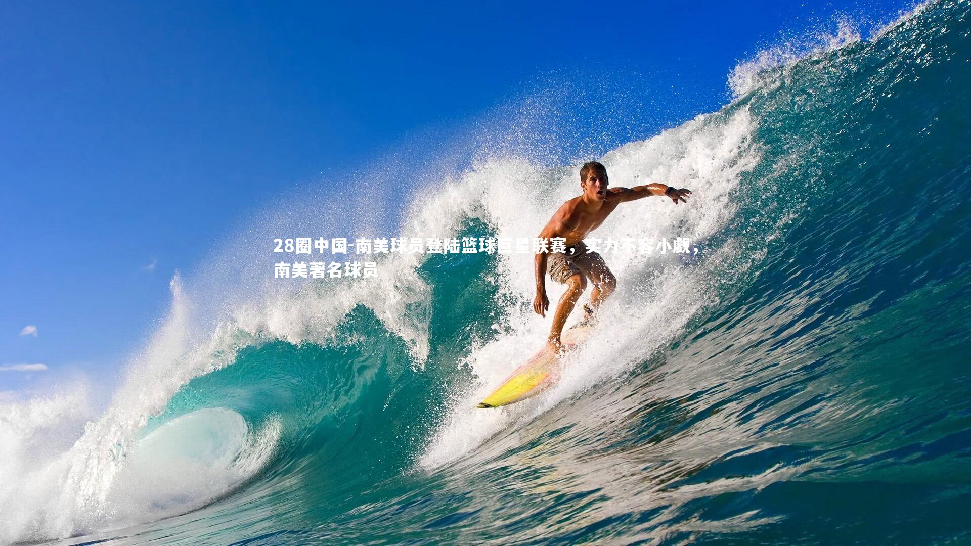 南美球员登陆篮球巨星联赛，实力不容小觑，南美著名球员