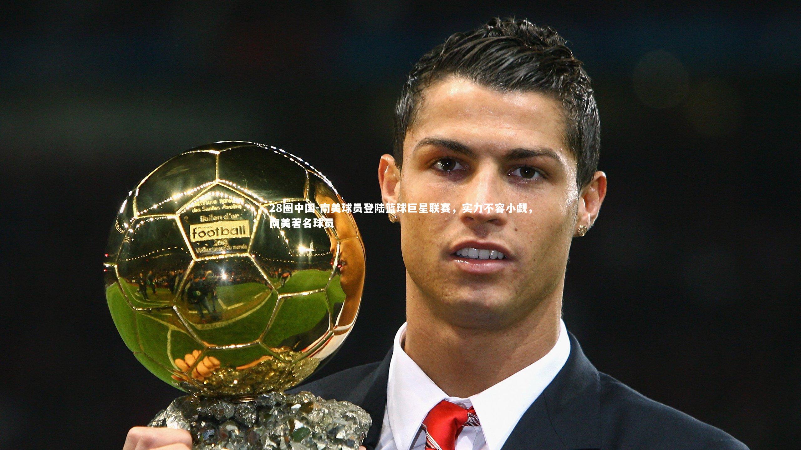 南美球员登陆篮球巨星联赛，实力不容小觑，南美著名球员