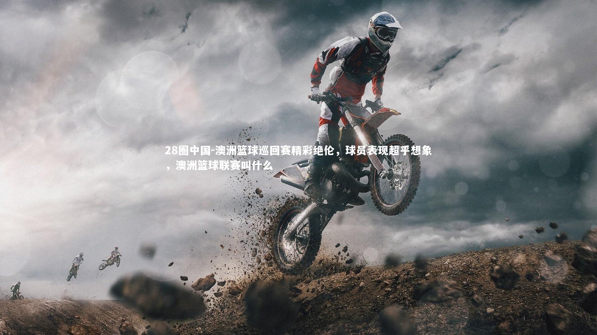 澳洲篮球巡回赛精彩绝伦，球员表现超乎想象，澳洲篮球联赛叫什么