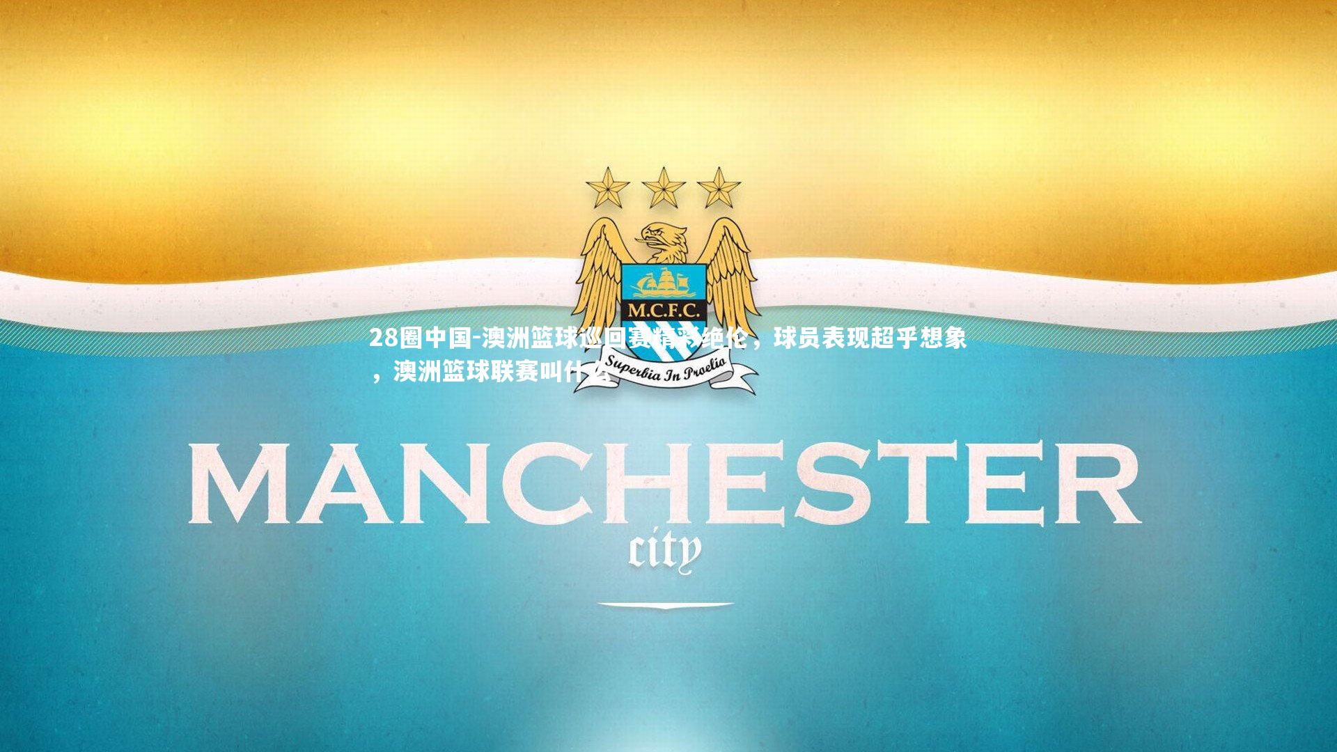 澳洲篮球巡回赛精彩绝伦，球员表现超乎想象，澳洲篮球联赛叫什么