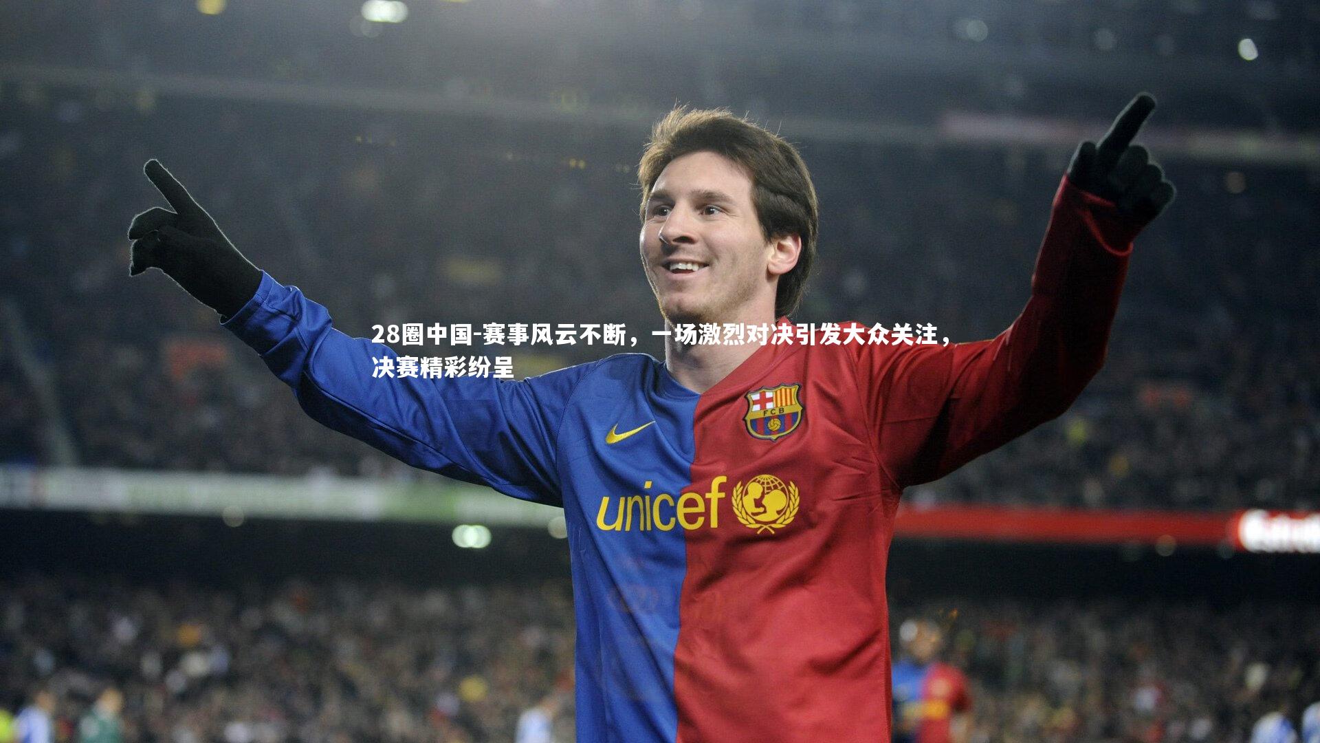 赛事风云不断，一场激烈对决引发大众关注，决赛精彩纷呈