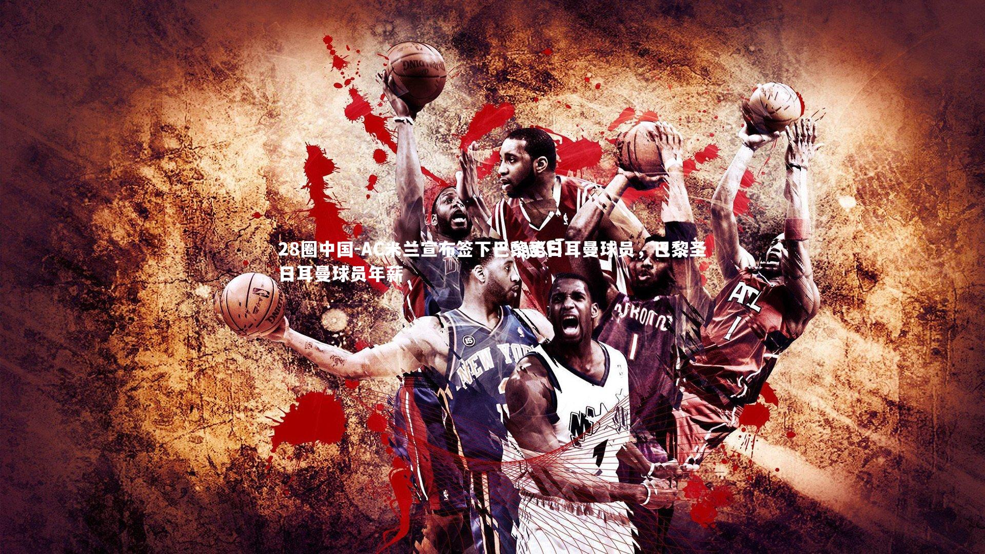 AC米兰宣布签下巴黎圣日耳曼球员，巴黎圣日耳曼球员年薪