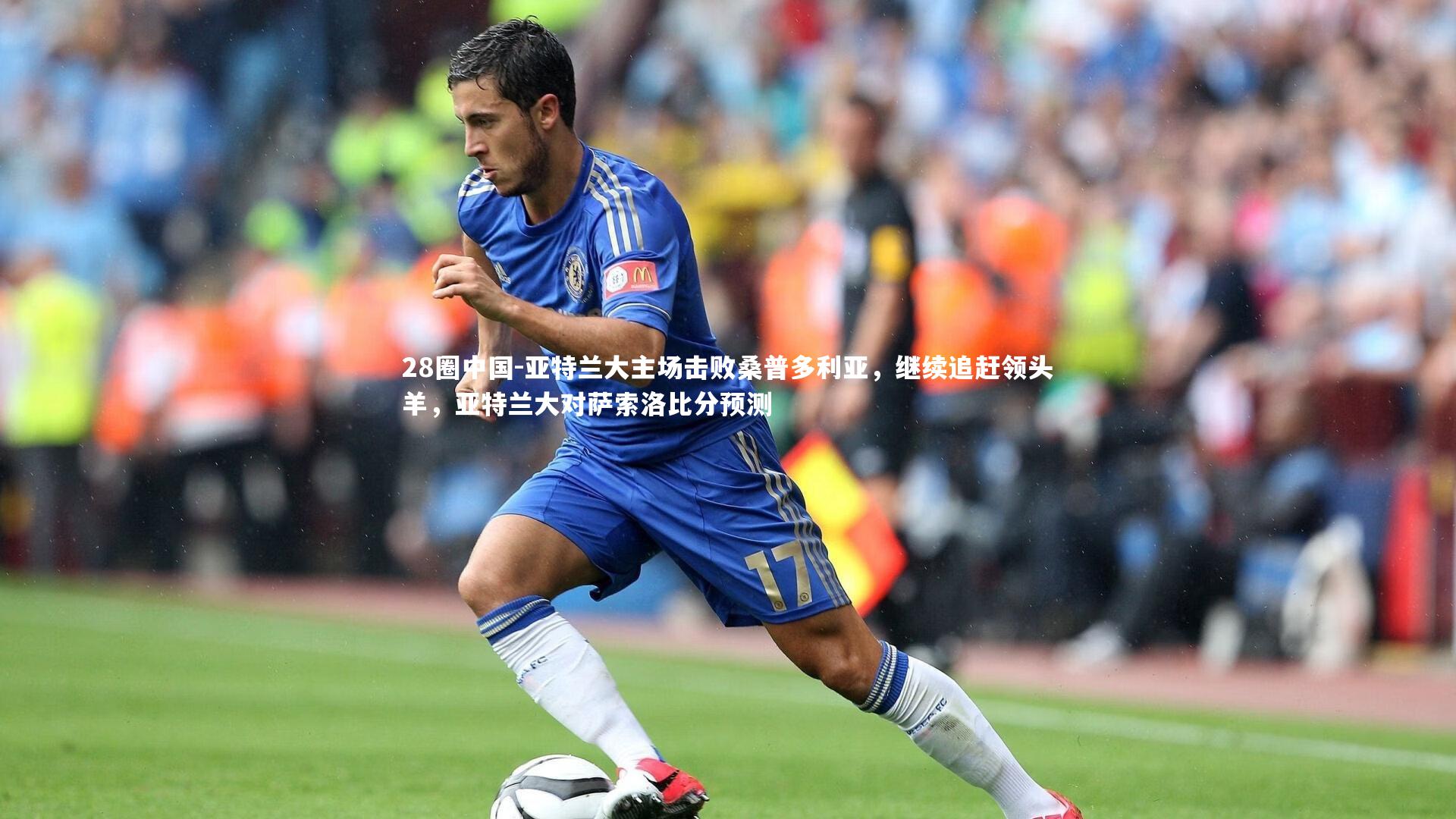 亚特兰大主场击败桑普多利亚，继续追赶领头羊，亚特兰大对萨索洛比分预测