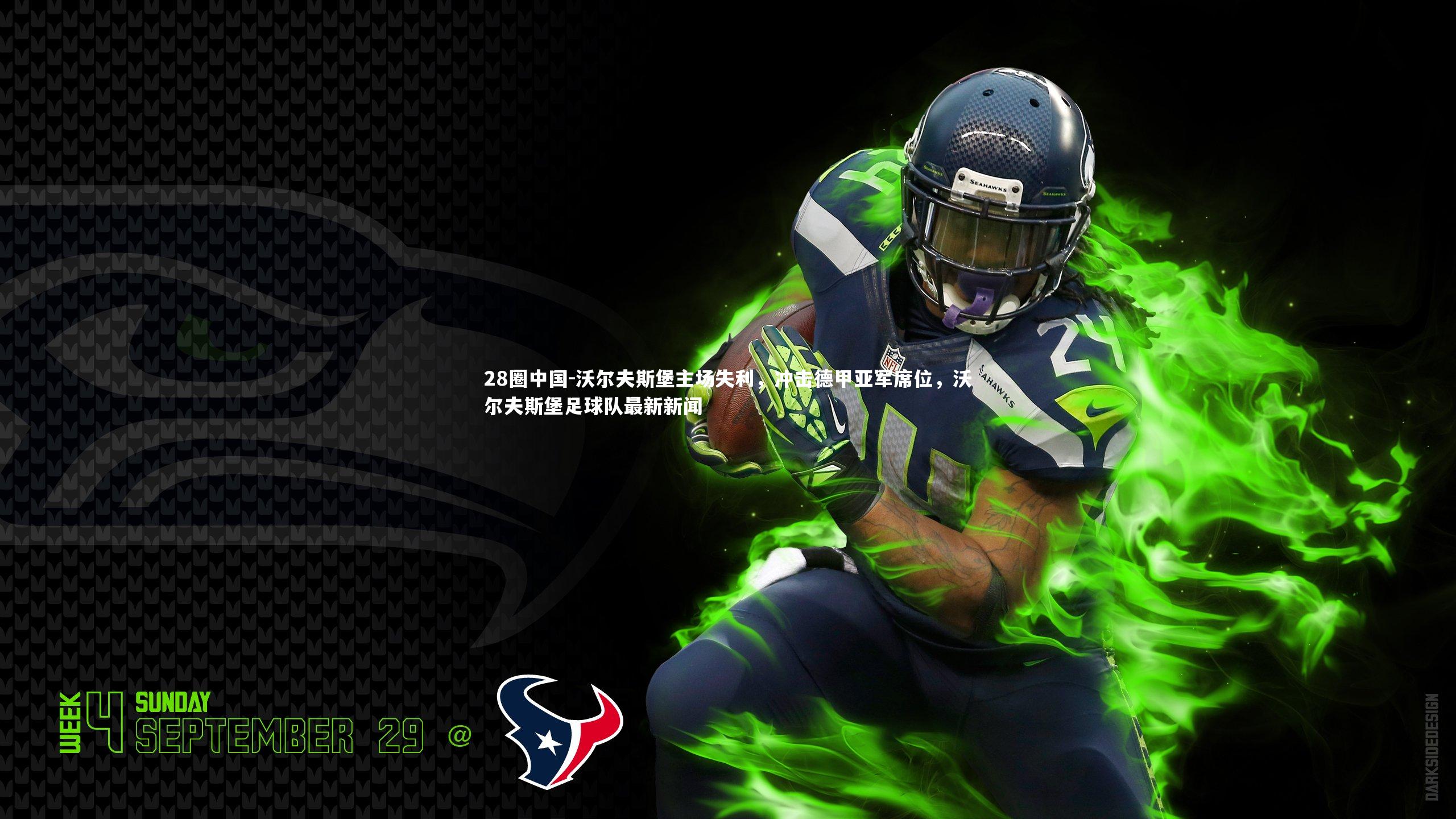 沃尔夫斯堡主场失利，冲击德甲亚军席位，沃尔夫斯堡足球队最新新闻