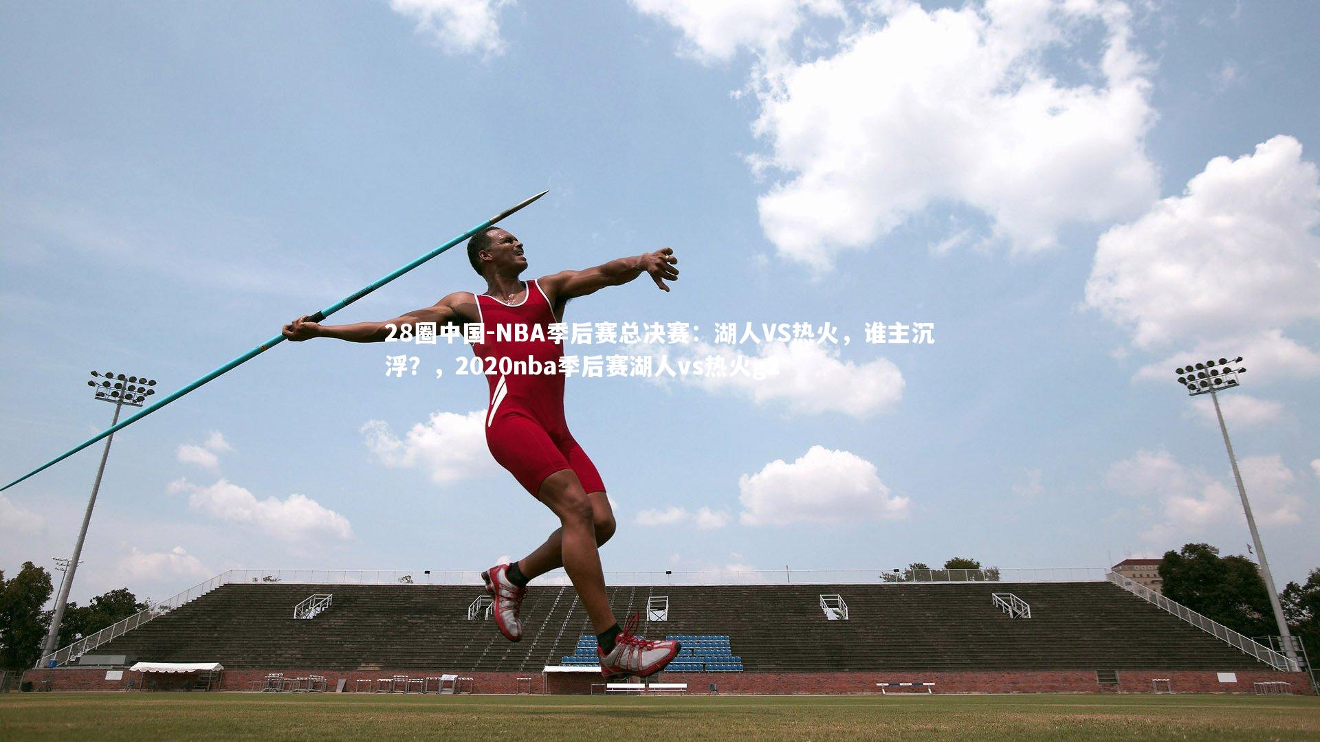 NBA季后赛总决赛：湖人VS热火，谁主沉浮？，2020nba季后赛湖人vs热火g2