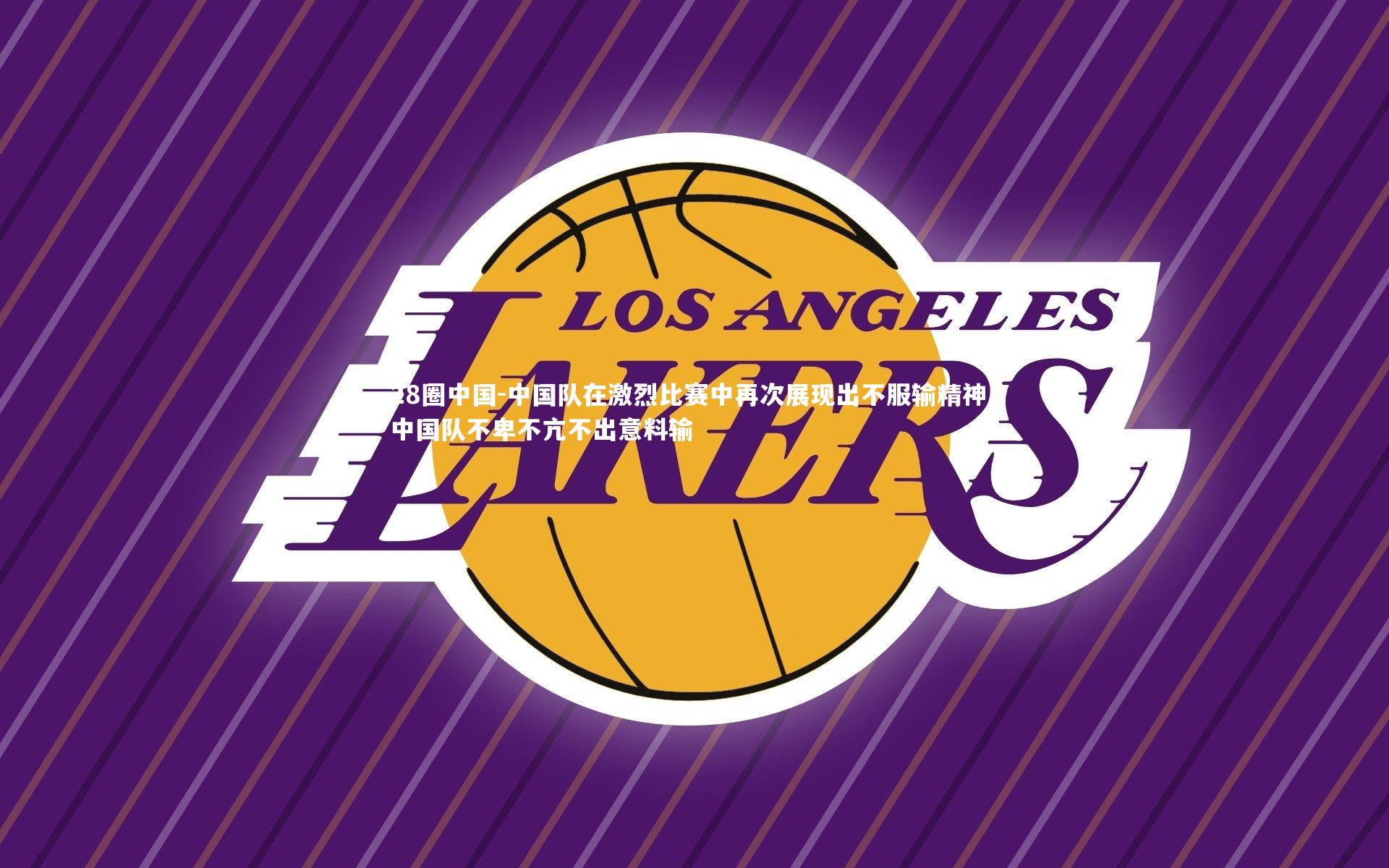 中国队在激烈比赛中再次展现出不服输精神，中国队不卑不亢不出意料输