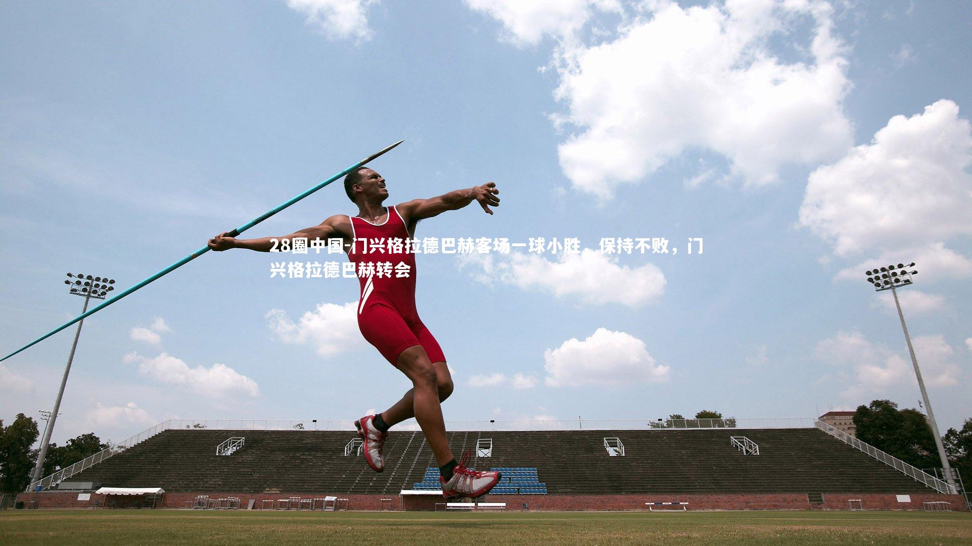 门兴格拉德巴赫客场一球小胜,保持不败,门兴格拉德巴赫转会