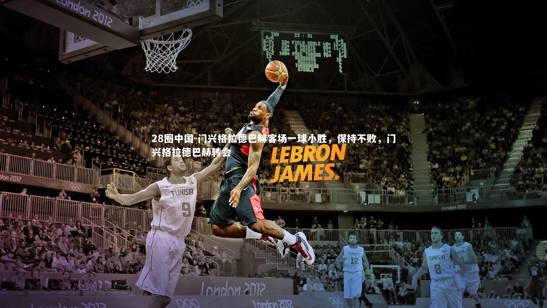 门兴格拉德巴赫客场一球小胜,保持不败,门兴格拉德巴赫转会