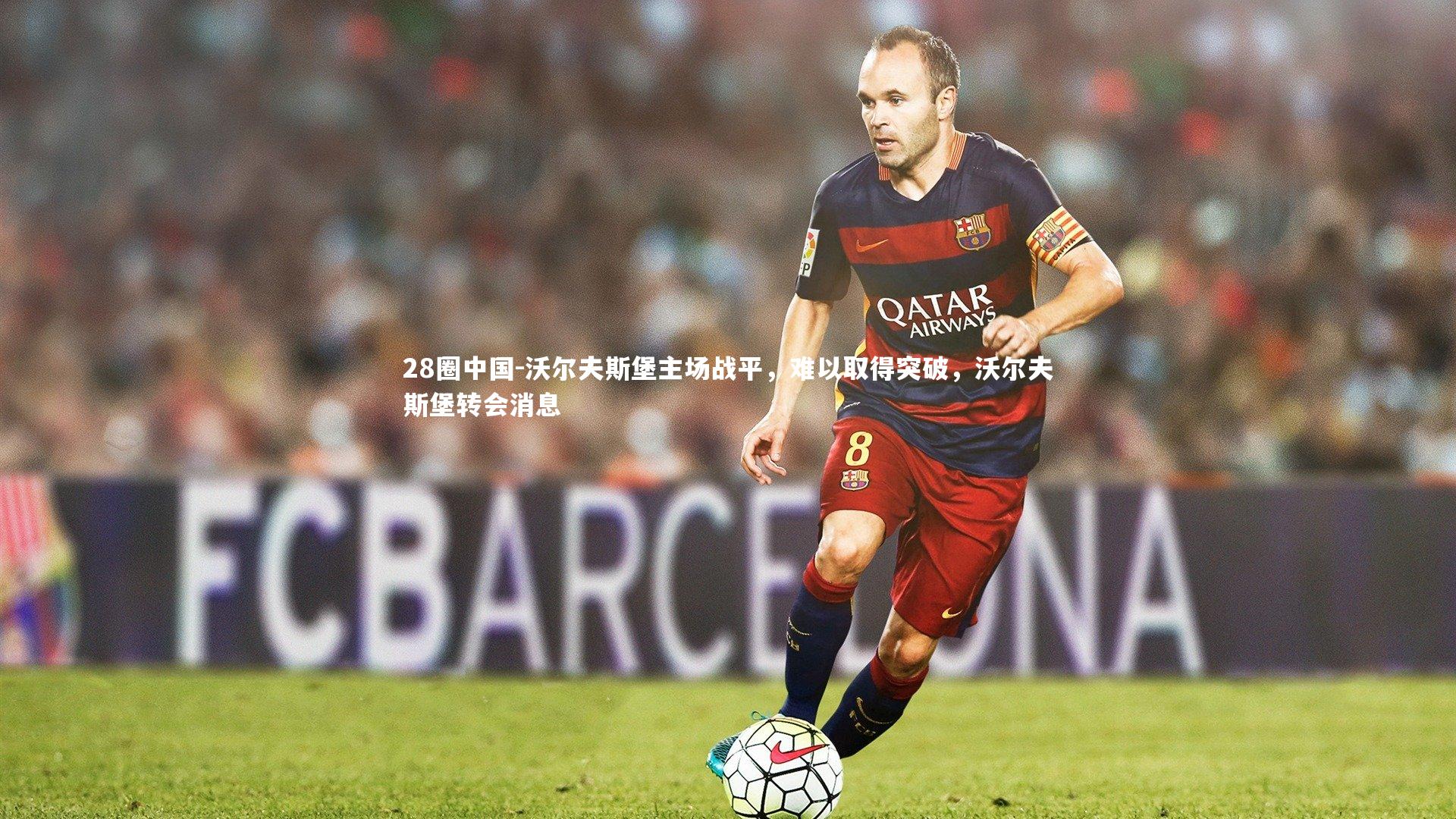 沃尔夫斯堡主场战平，难以取得突破，沃尔夫斯堡转会消息