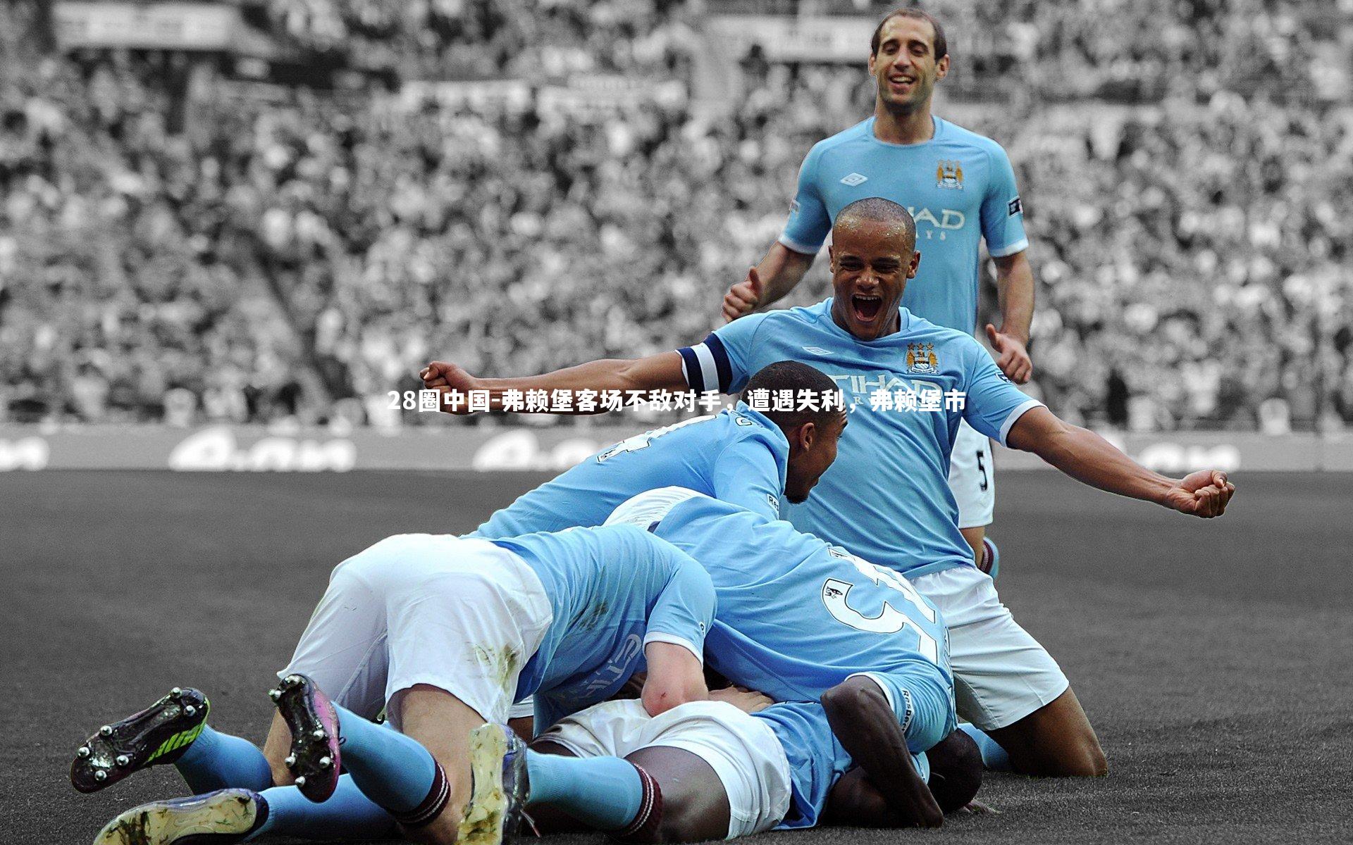 28圈中国-弗赖堡客场不敌对手，遭遇失利，弗赖堡市