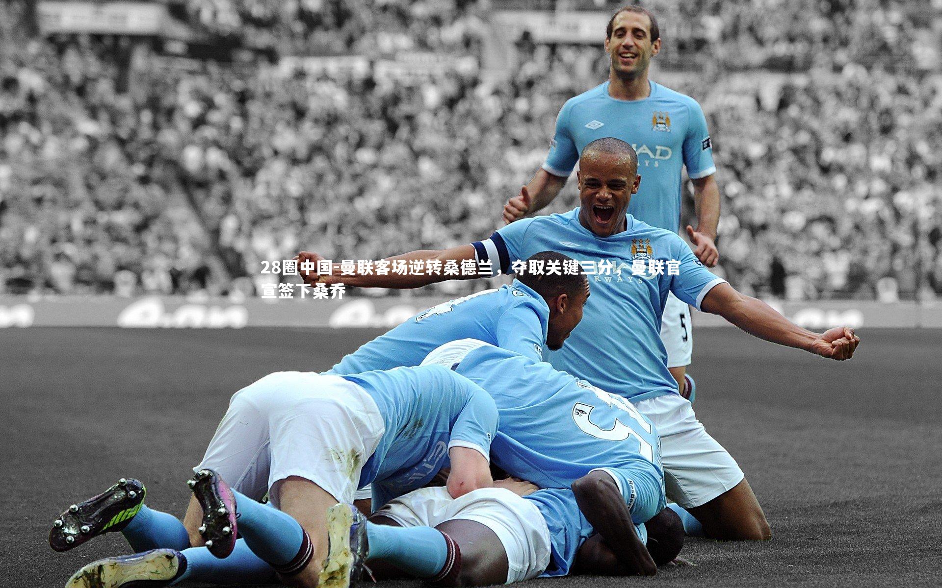 曼联客场逆转桑德兰，夺取关键三分，曼联官宣签下桑乔