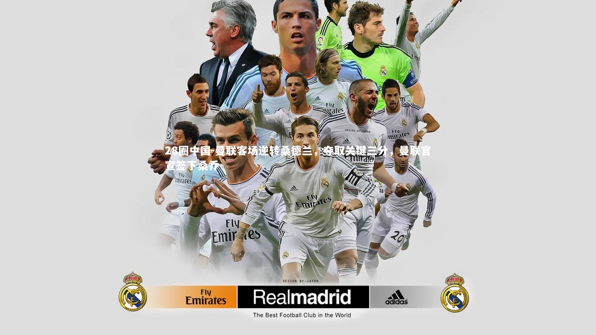 曼联客场逆转桑德兰，夺取关键三分，曼联官宣签下桑乔