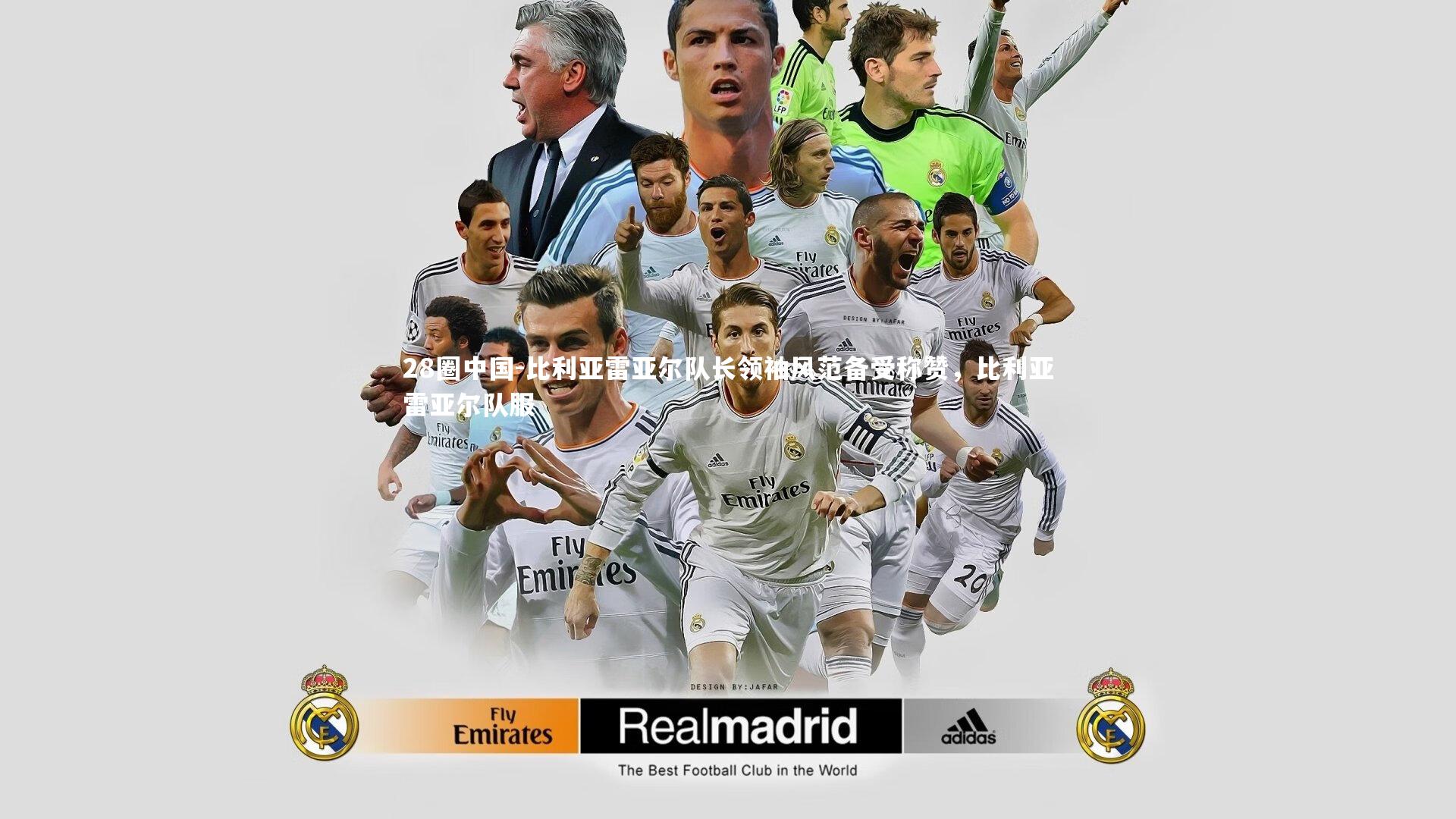 28圈中国-比利亚雷亚尔队长领袖风范备受称赞，比利亚雷亚尔队服