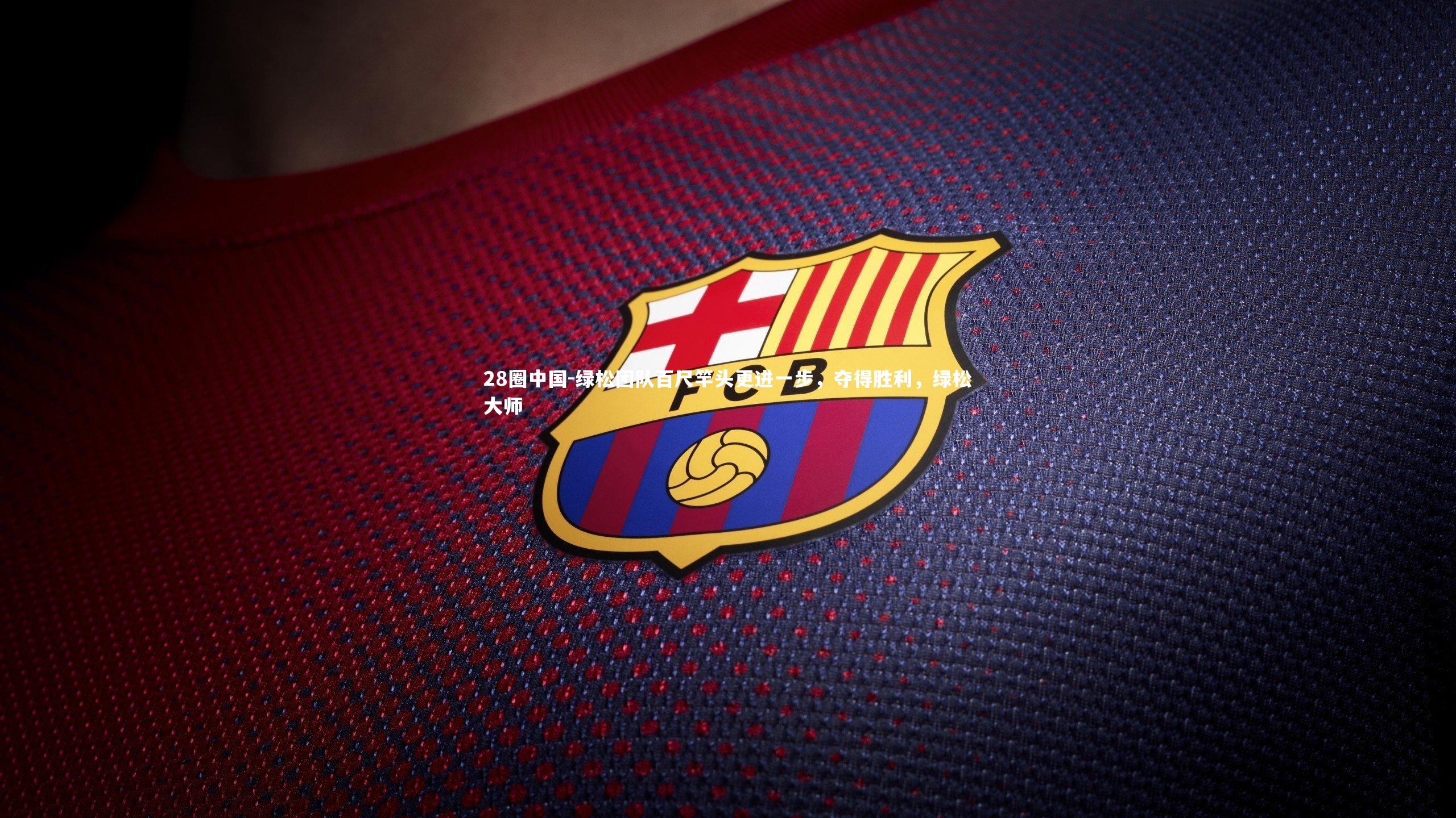 28圈中国-绿松团队百尺竿头更进一步，夺得胜利，绿松大师