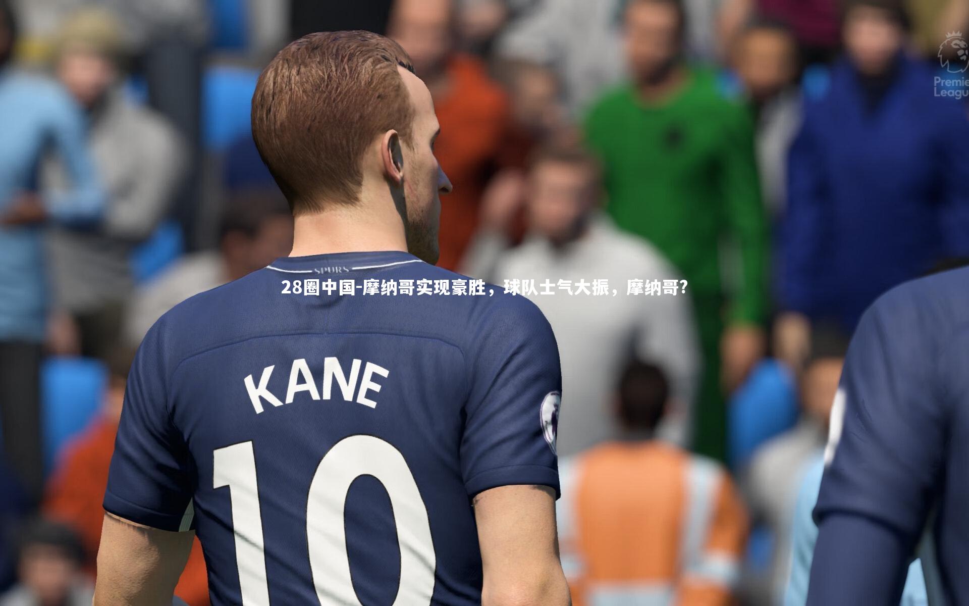28圈中国-摩纳哥实现豪胜，球队士气大振，摩纳哥?