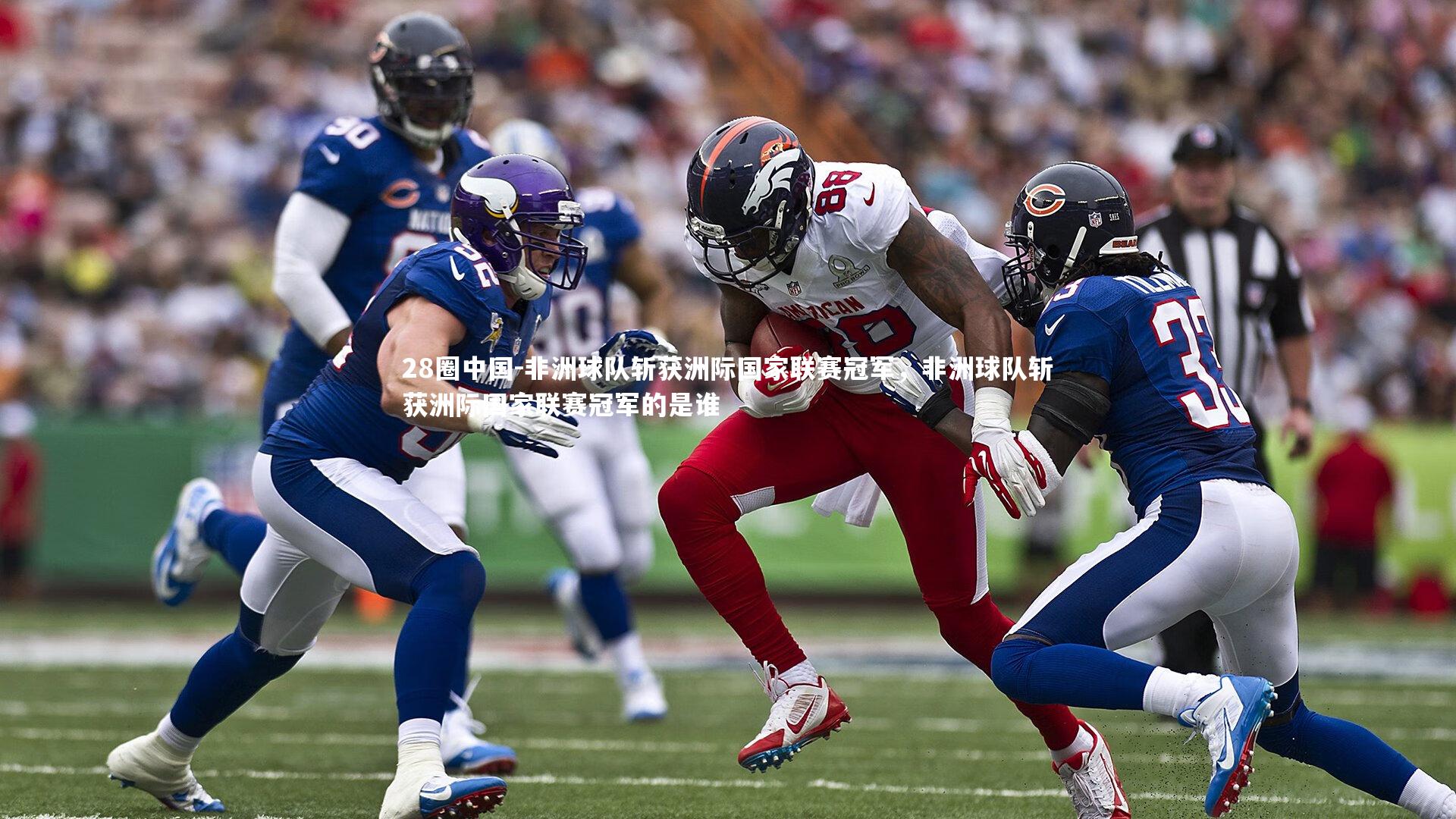 非洲球队斩获洲际国家联赛冠军，非洲球队斩获洲际国家联赛冠军的是谁