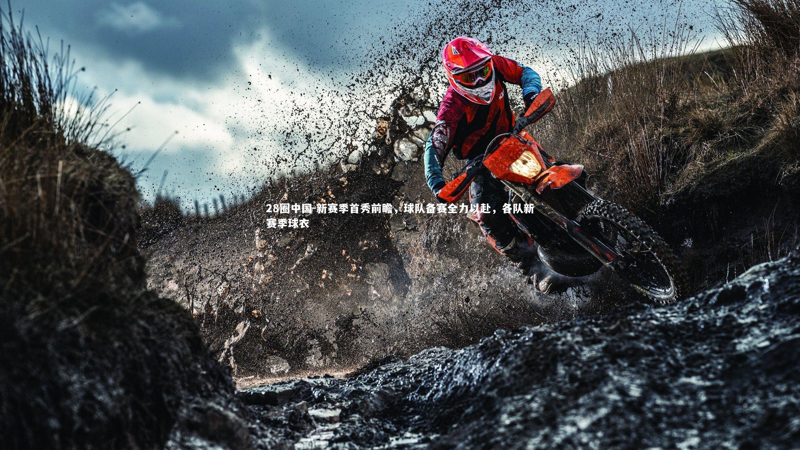 新赛季首秀前瞻，球队备赛全力以赴，各队新赛季球衣