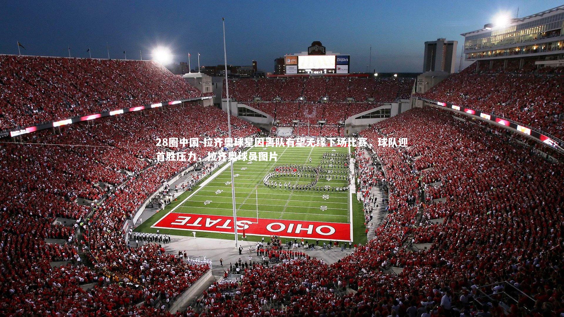 拉齐奥球星因离队有望无缘下场比赛，球队迎首胜压力，拉齐奥球员图片