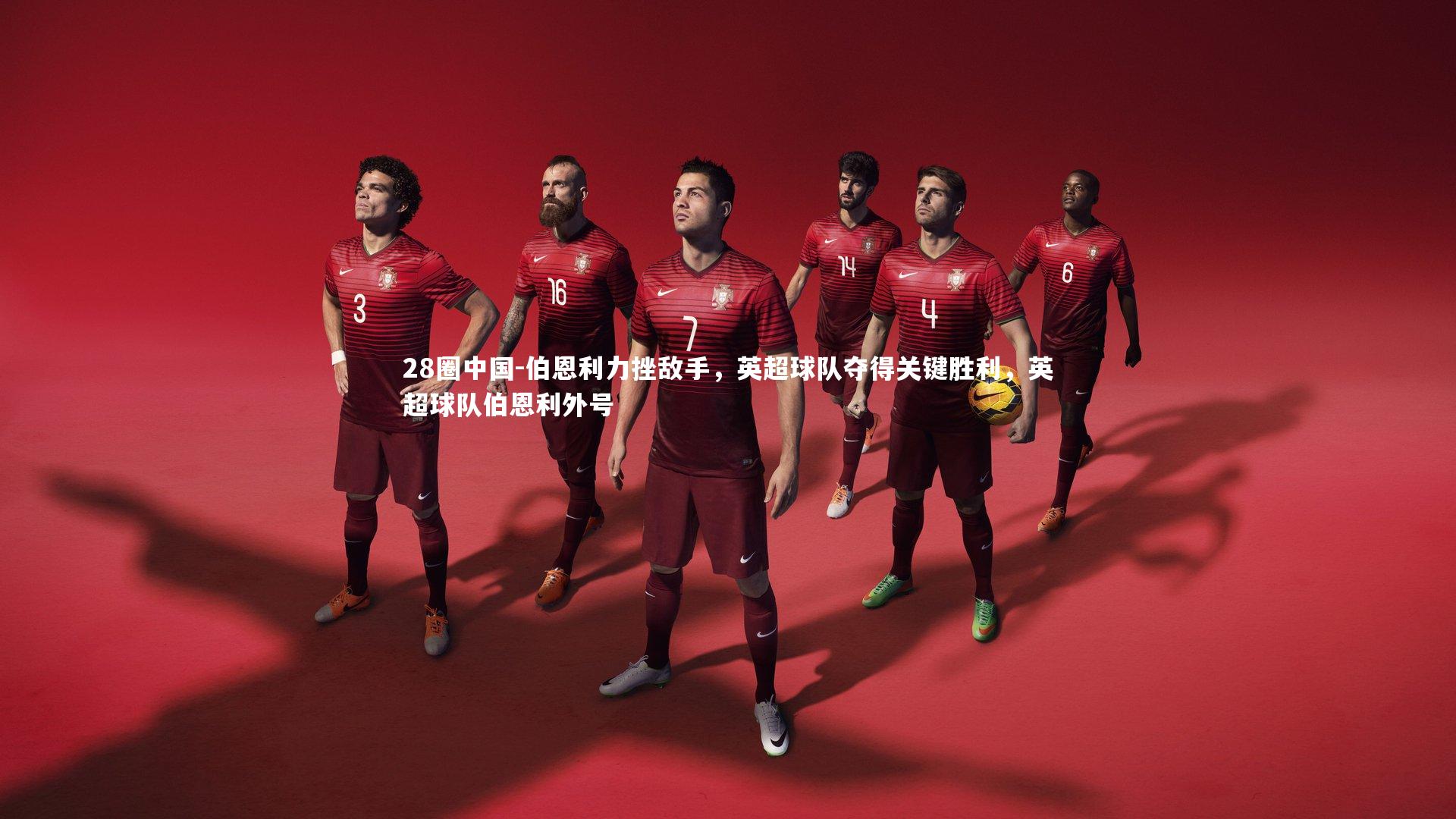 伯恩利力挫敌手，英超球队夺得关键胜利，英超球队伯恩利外号