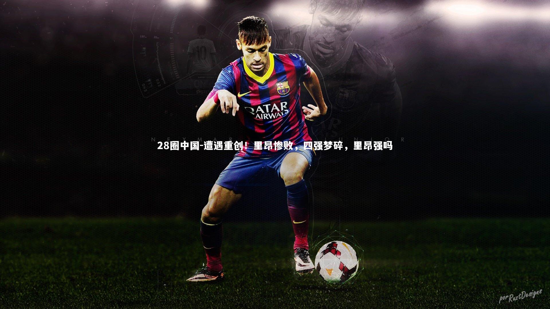 遭遇重创！里昂惨败，四强梦碎，里昂强吗