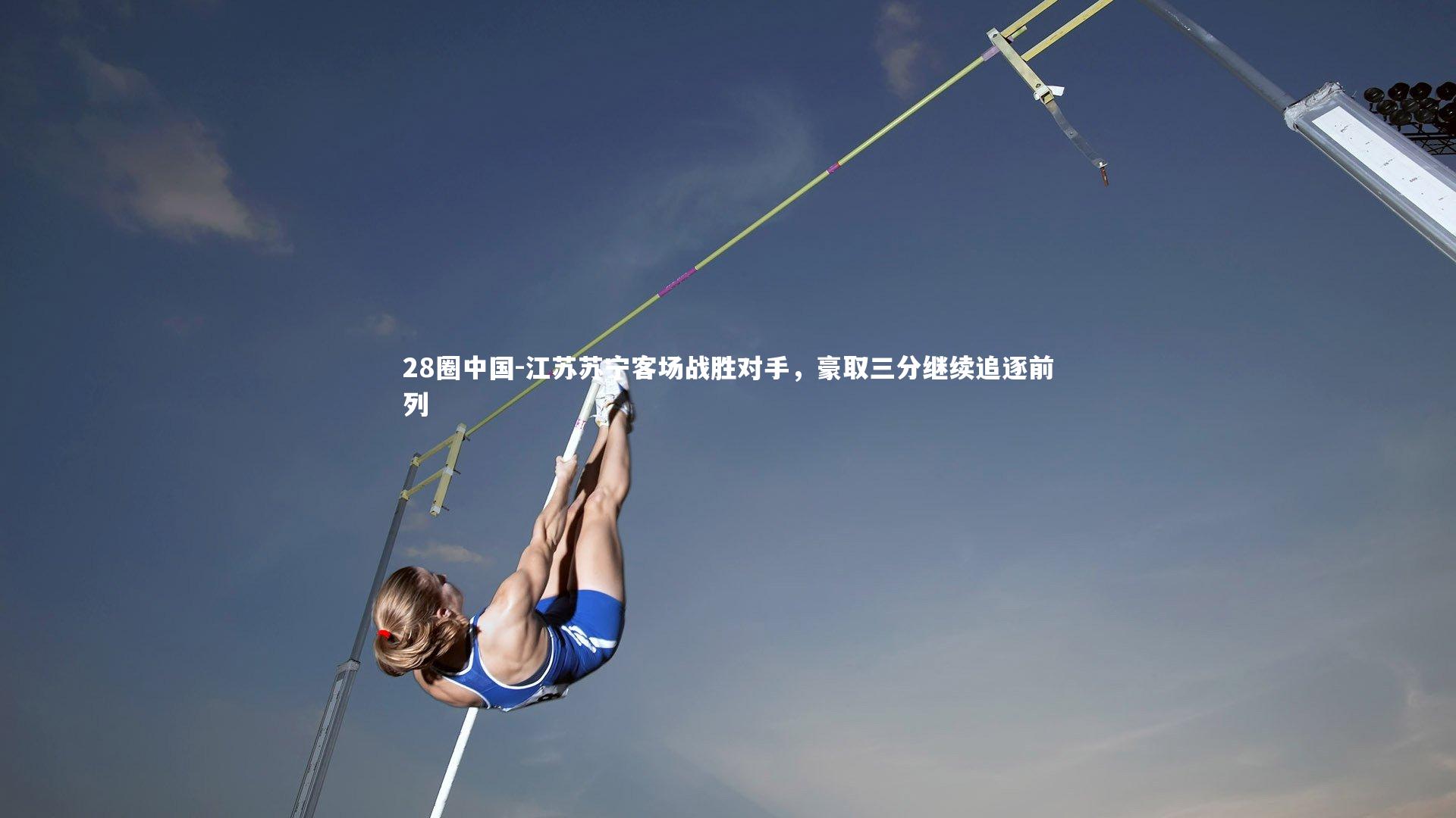 江苏苏宁客场战胜对手，豪取三分继续追逐前列