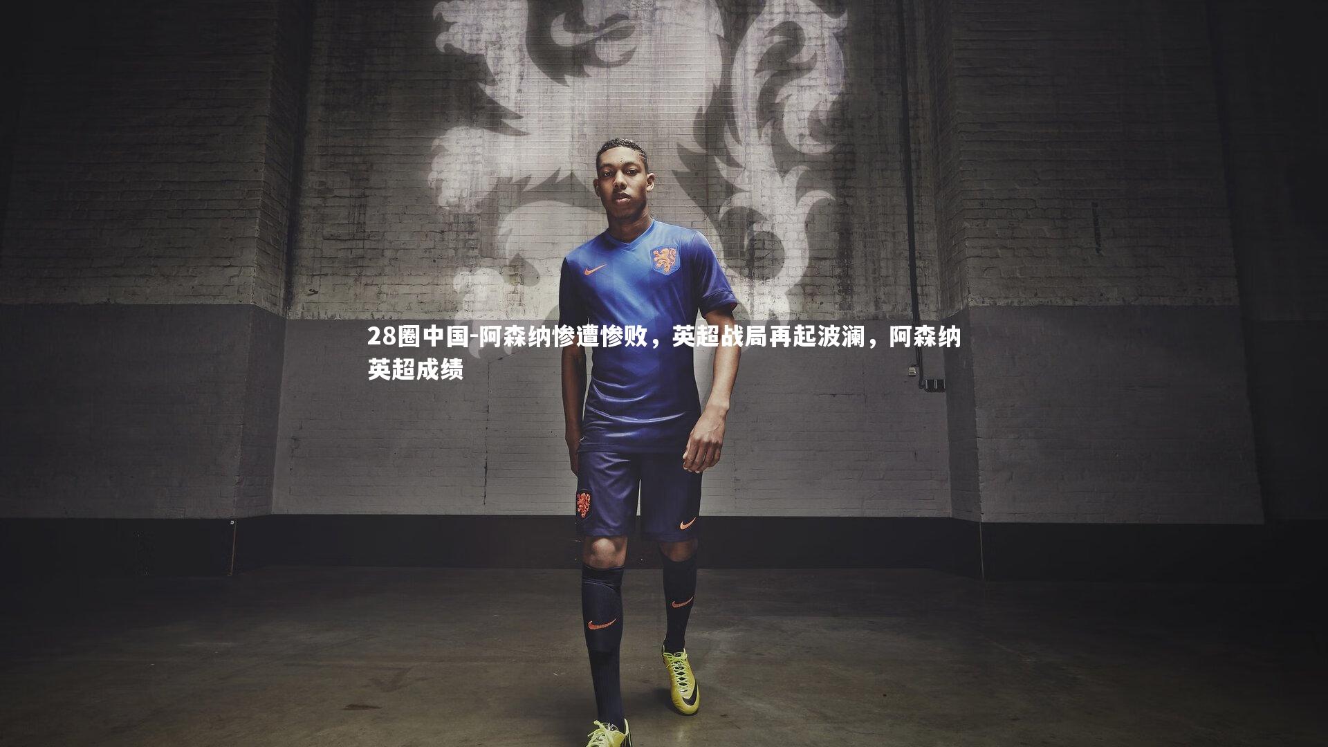 阿森纳惨遭惨败,英超战局再起波澜,阿森纳英超成绩