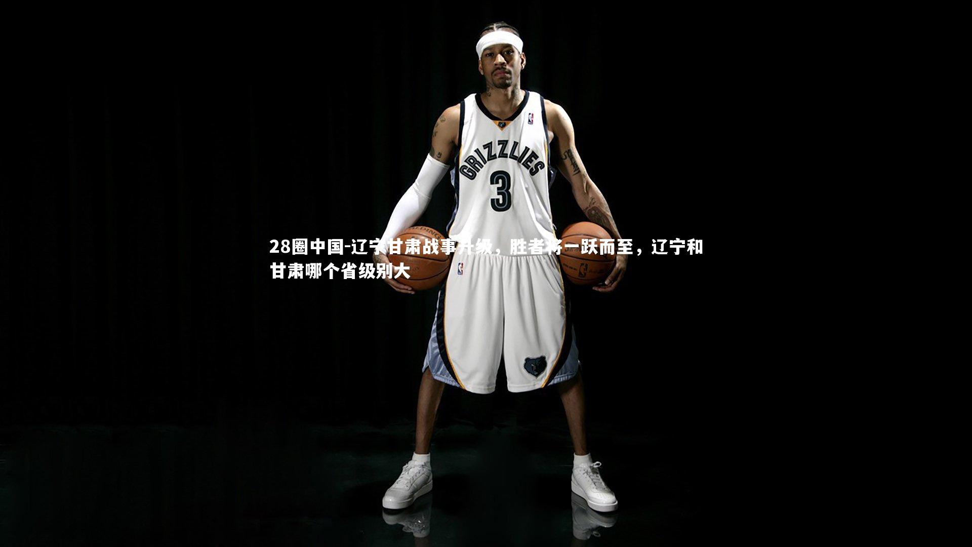 辽宁甘肃战事升级，胜者将一跃而至，辽宁和甘肃哪个省级别大