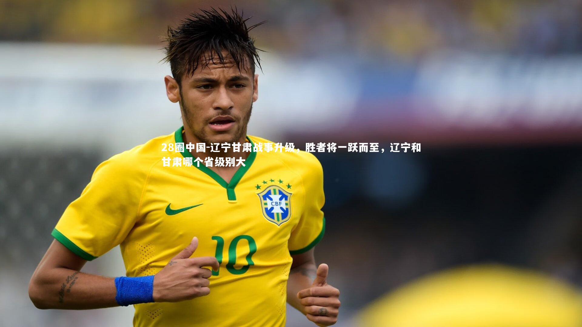 辽宁甘肃战事升级，胜者将一跃而至，辽宁和甘肃哪个省级别大