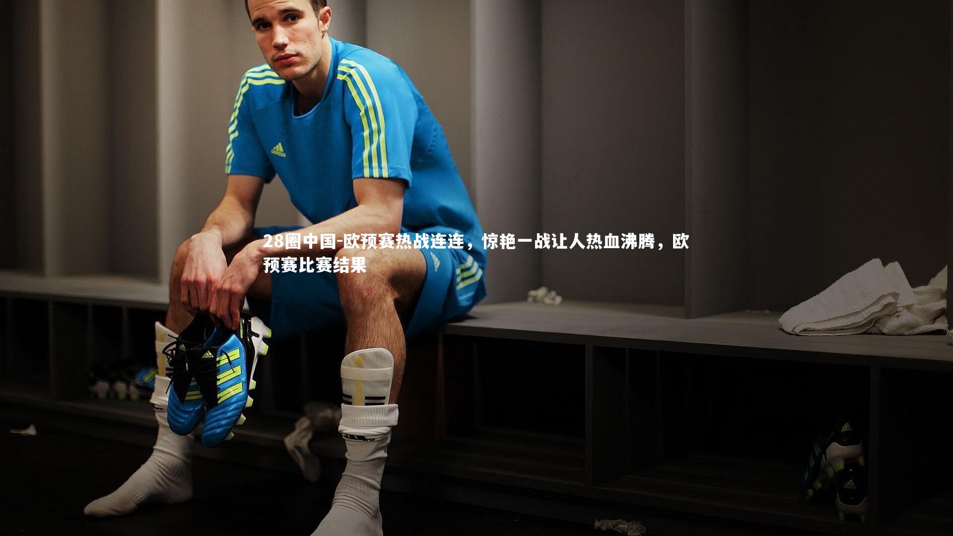 欧预赛热战连连，惊艳一战让人热血沸腾，欧预赛比赛结果