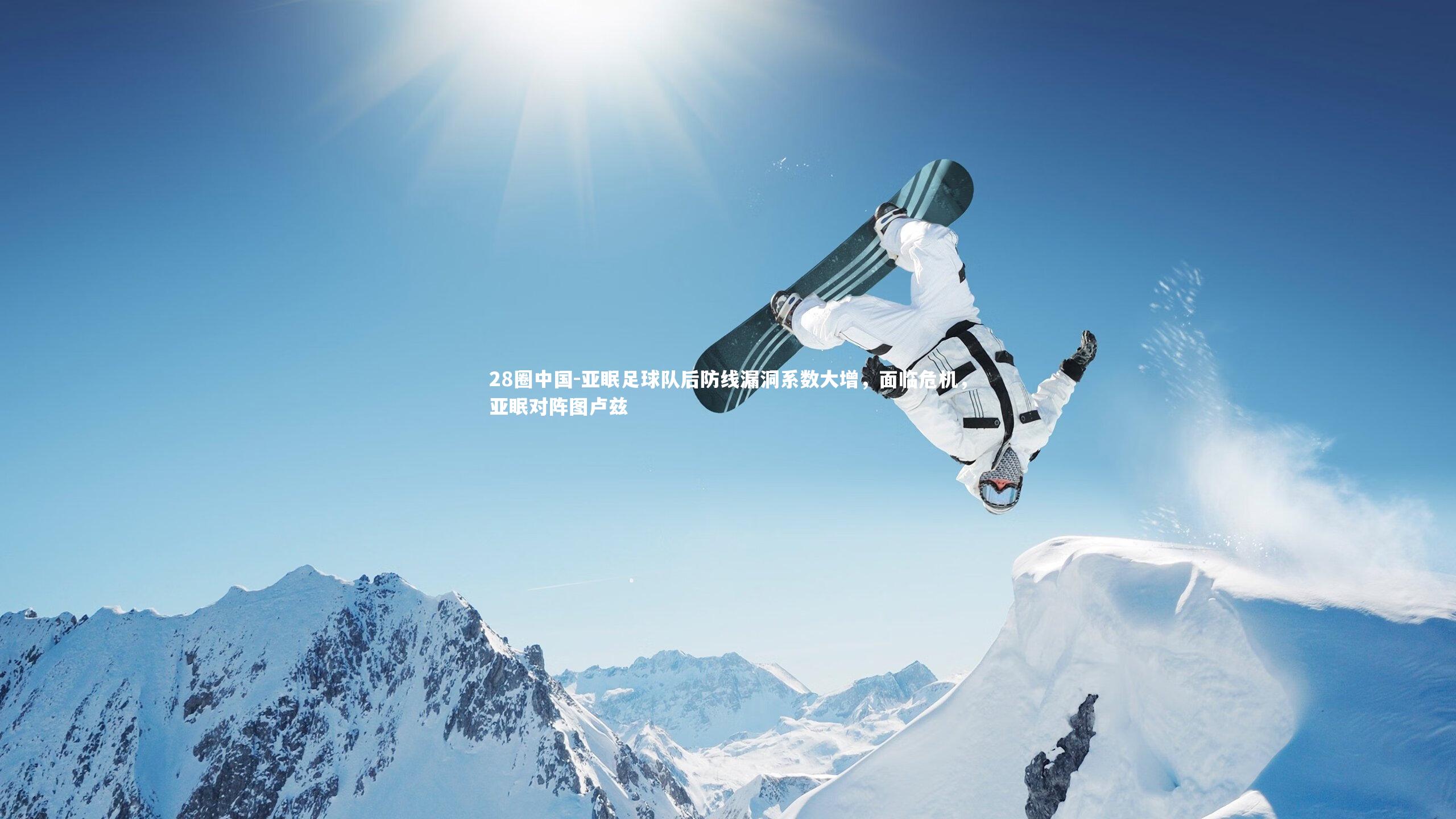 亚眠足球队后防线漏洞系数大增,面临危机,亚眠对阵图卢兹