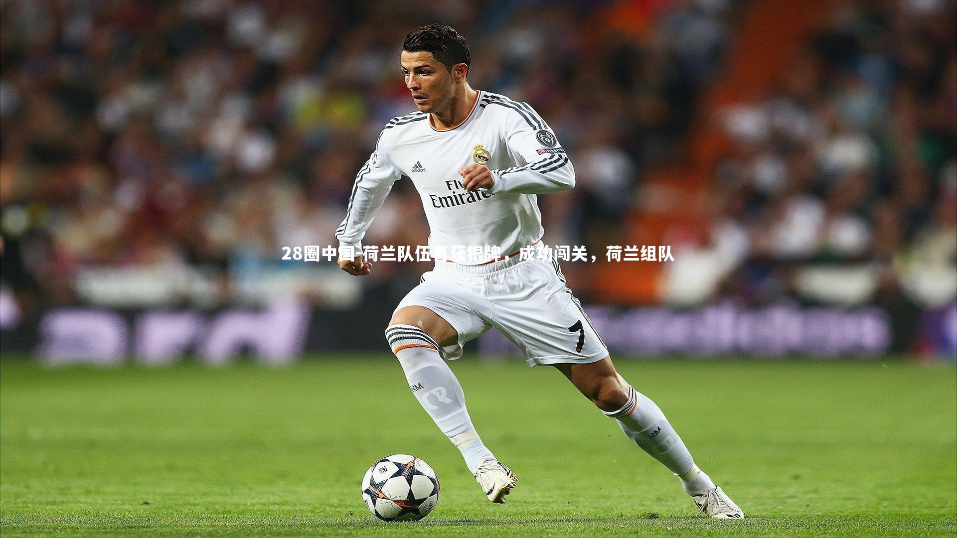 28圈中国-荷兰队伍喜获银牌，成功闯关，荷兰组队