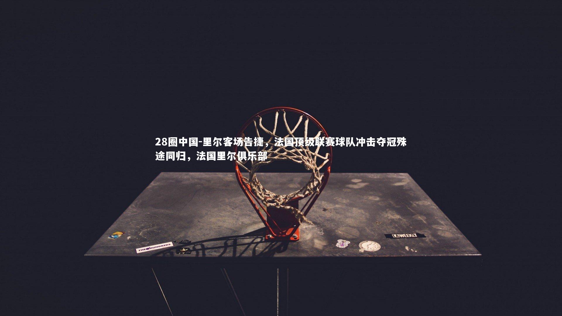 里尔客场告捷，法国顶级联赛球队冲击夺冠殊途同归，法国里尔俱乐部