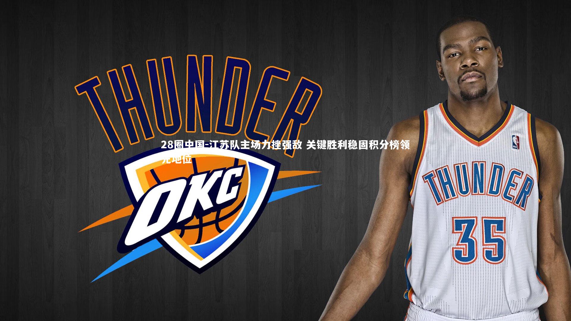 28圈中国-江苏队主场力挫强敌 关键胜利稳固积分榜领先地位