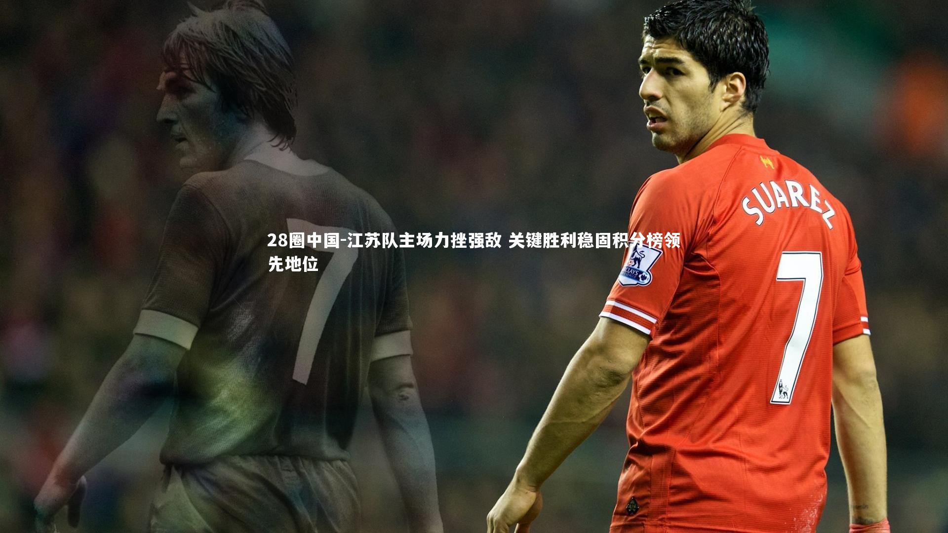 江苏队主场力挫强敌 关键胜利稳固积分榜领先地位