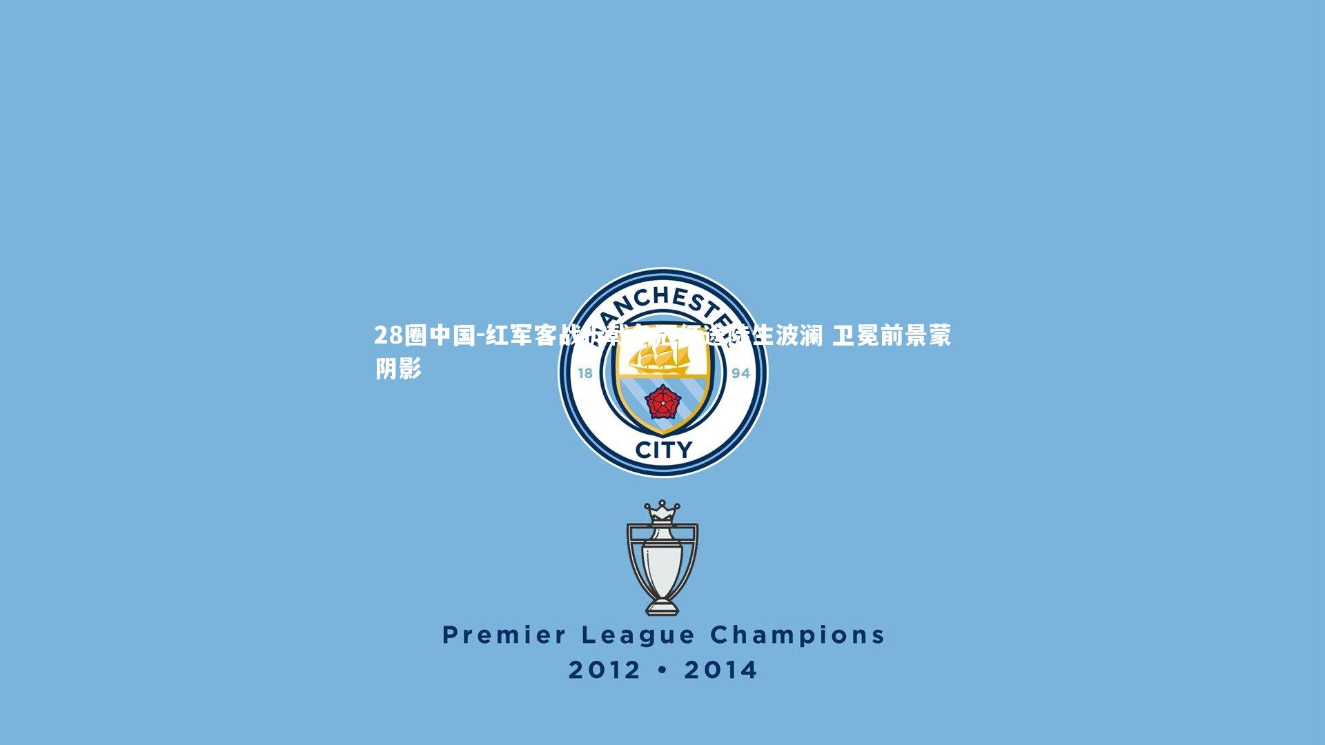 红军客战折戟争冠征途陡生波澜 卫冕前景蒙阴影