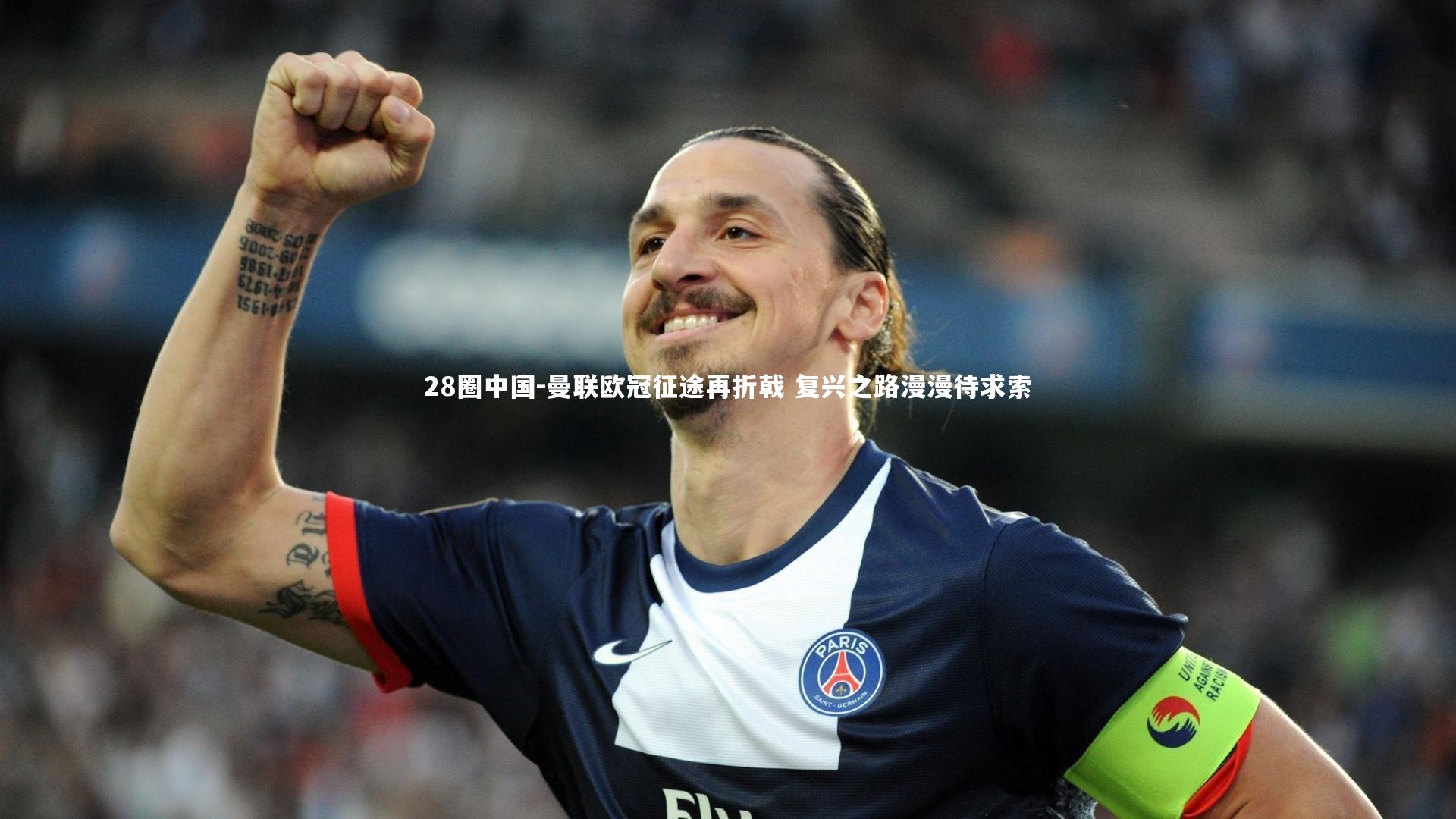 28圈中国-曼联欧冠征途再折戟 复兴之路漫漫待求索