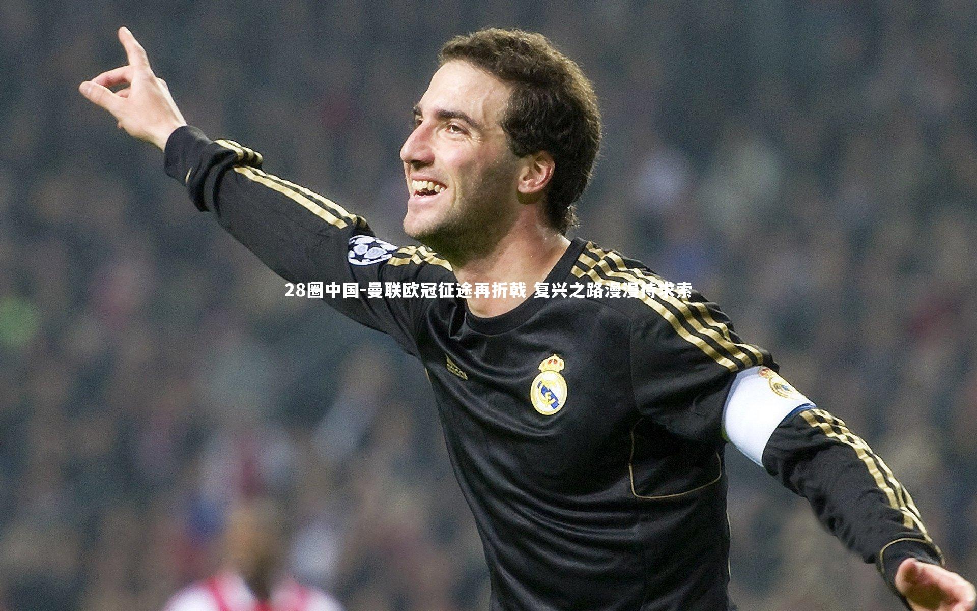 曼联欧冠征途再折戟 复兴之路漫漫待求索