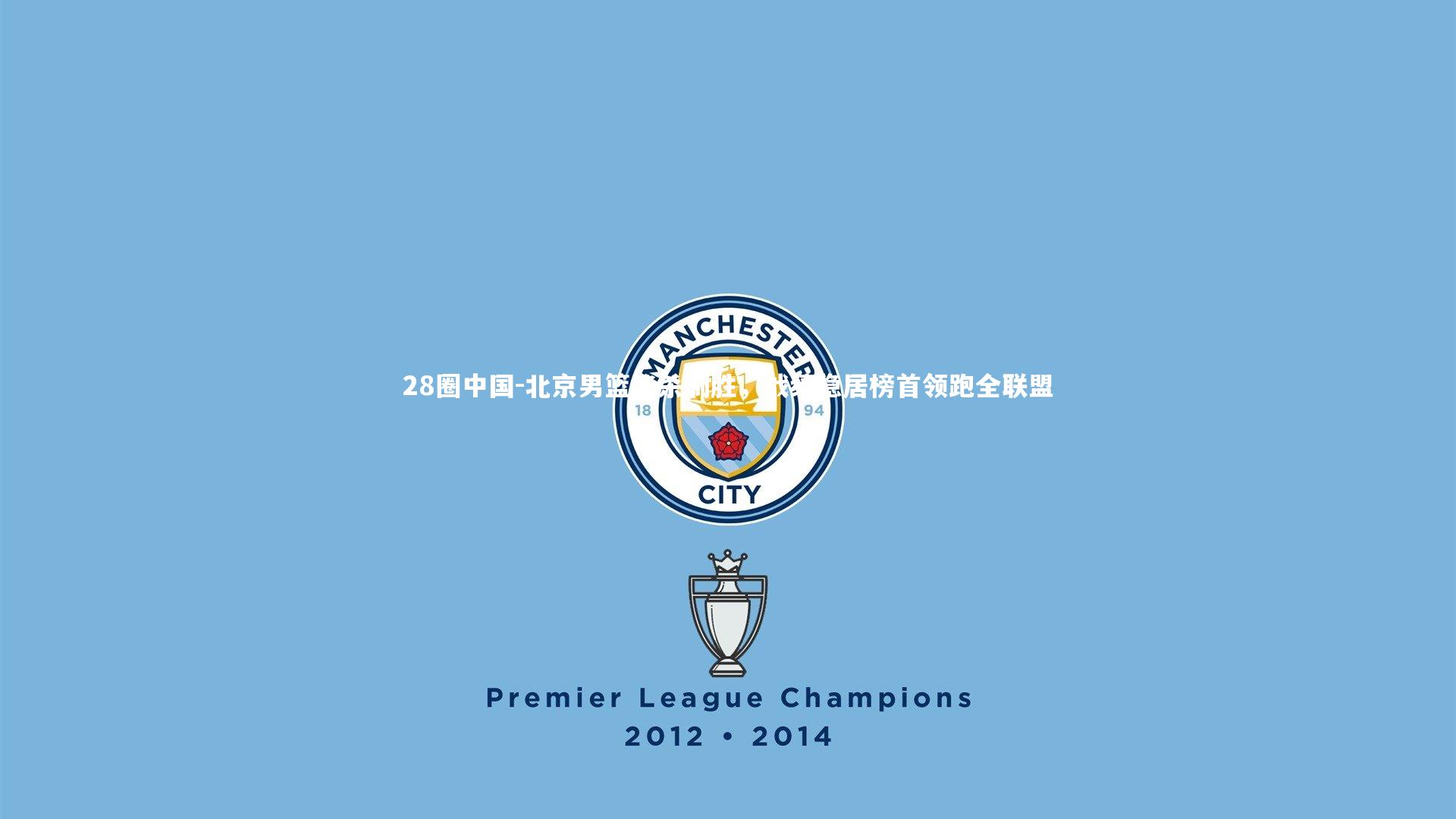 北京男篮绝杀制胜，战绩稳居榜首领跑全联盟