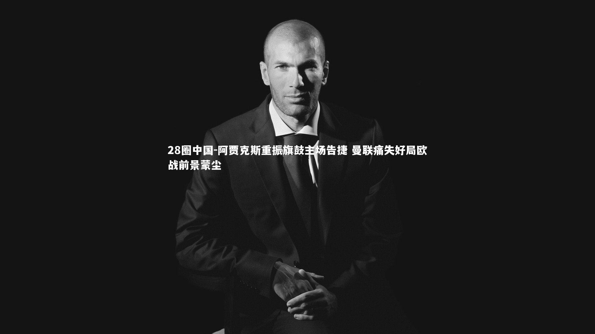 阿贾克斯重振旗鼓主场告捷 曼联痛失好局欧战前景蒙尘