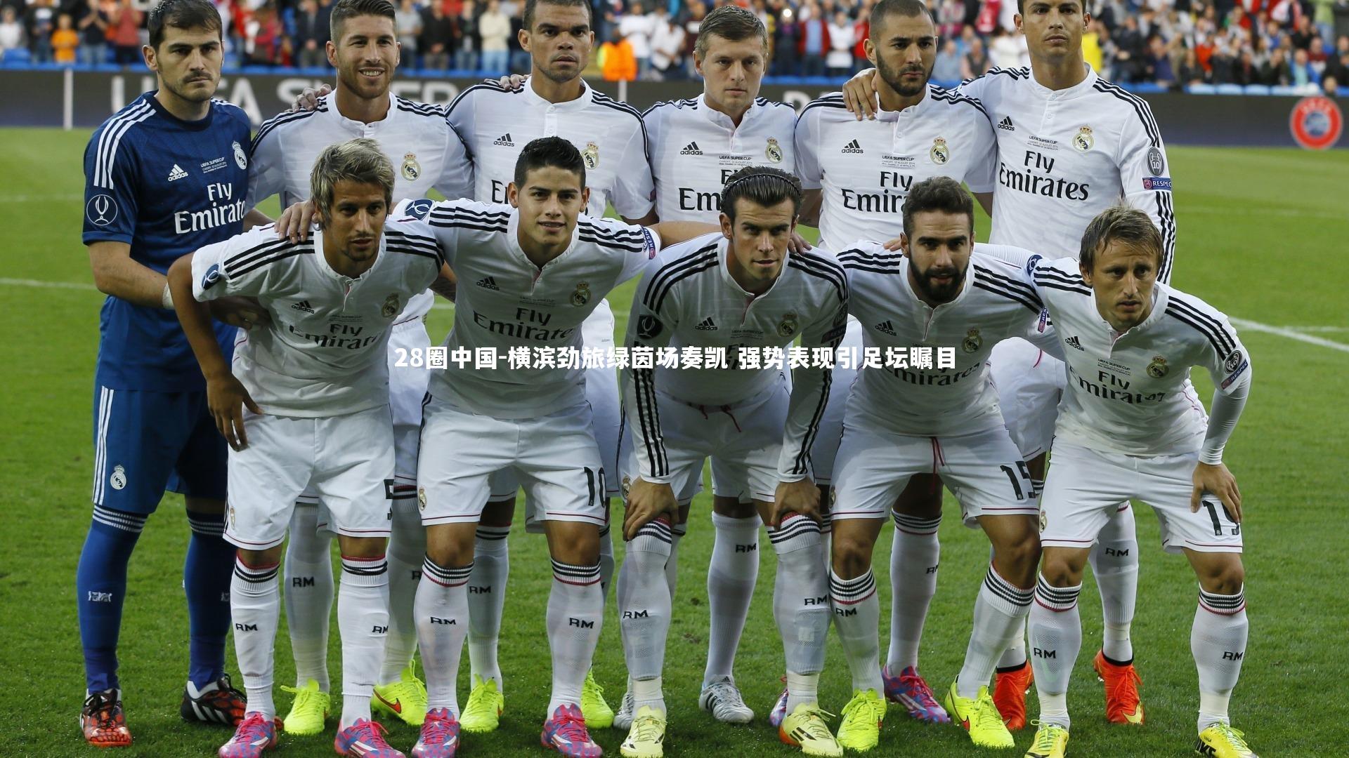 横滨劲旅绿茵场奏凯 强势表现引足坛瞩目