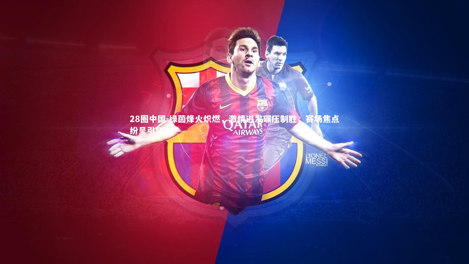 绿茵烽火炽燃，激情迸发碾压制胜，赛场焦点纷呈引狂澜