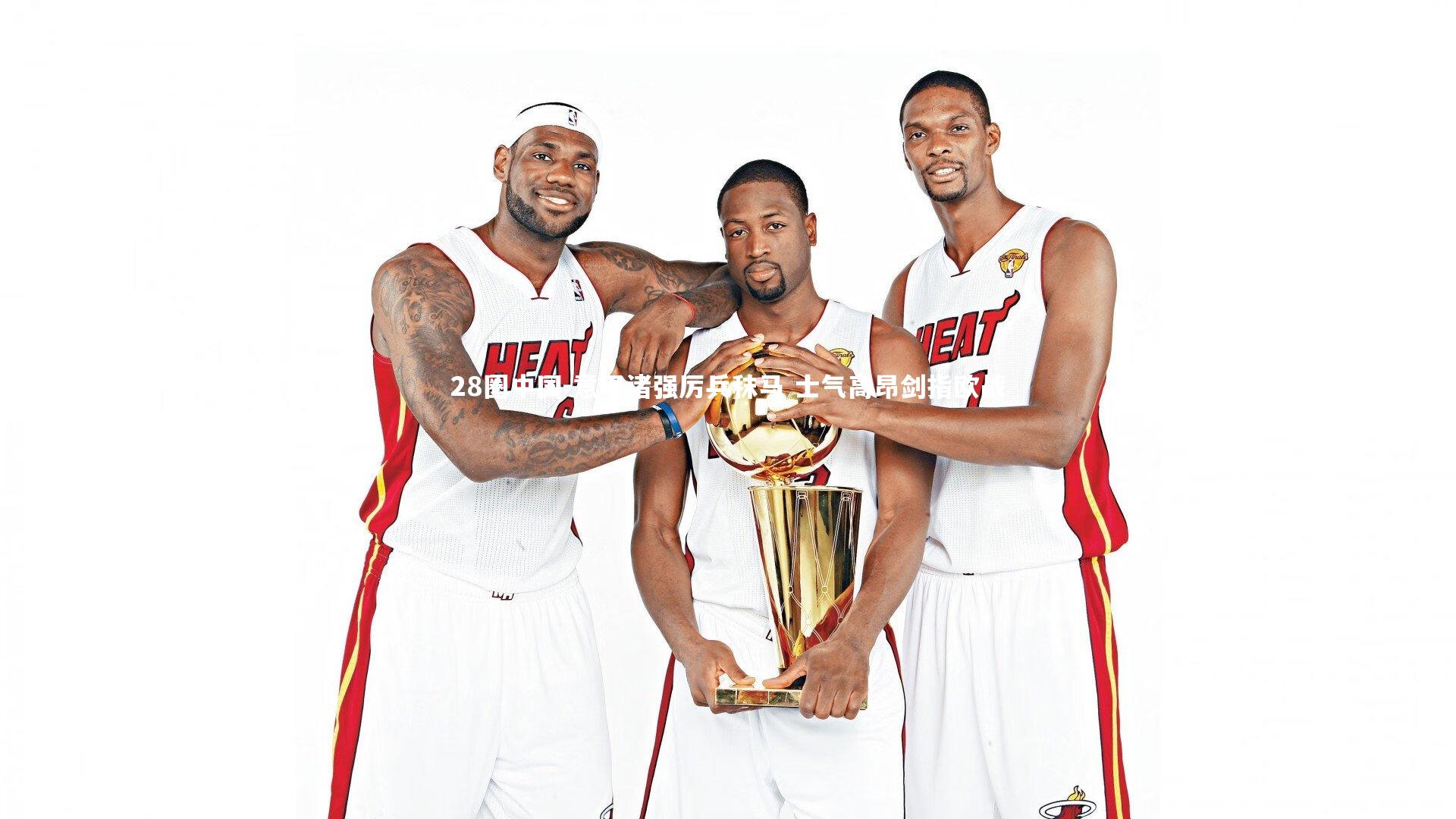 意甲诸强厉兵秣马 士气高昂剑指欧战