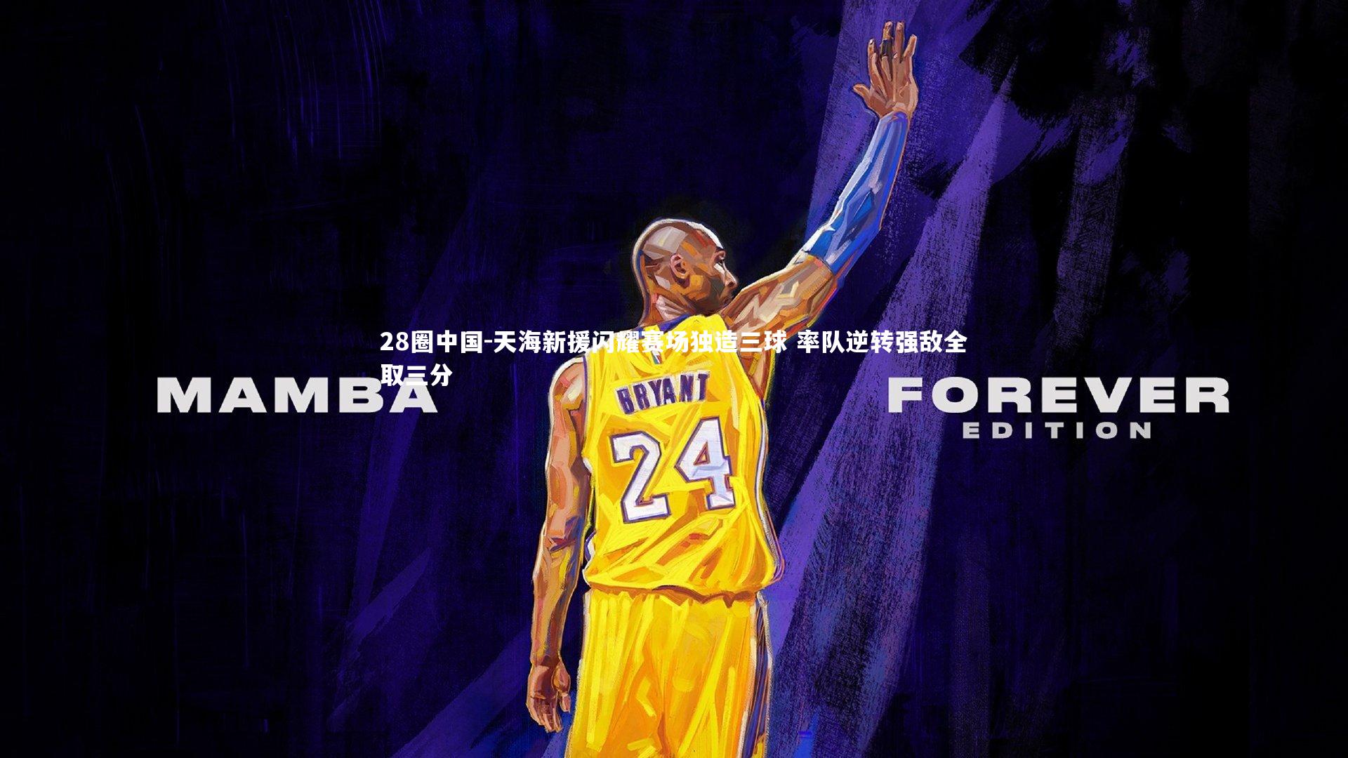 28圈中国-天海新援闪耀赛场独造三球 率队逆转强敌全取三分