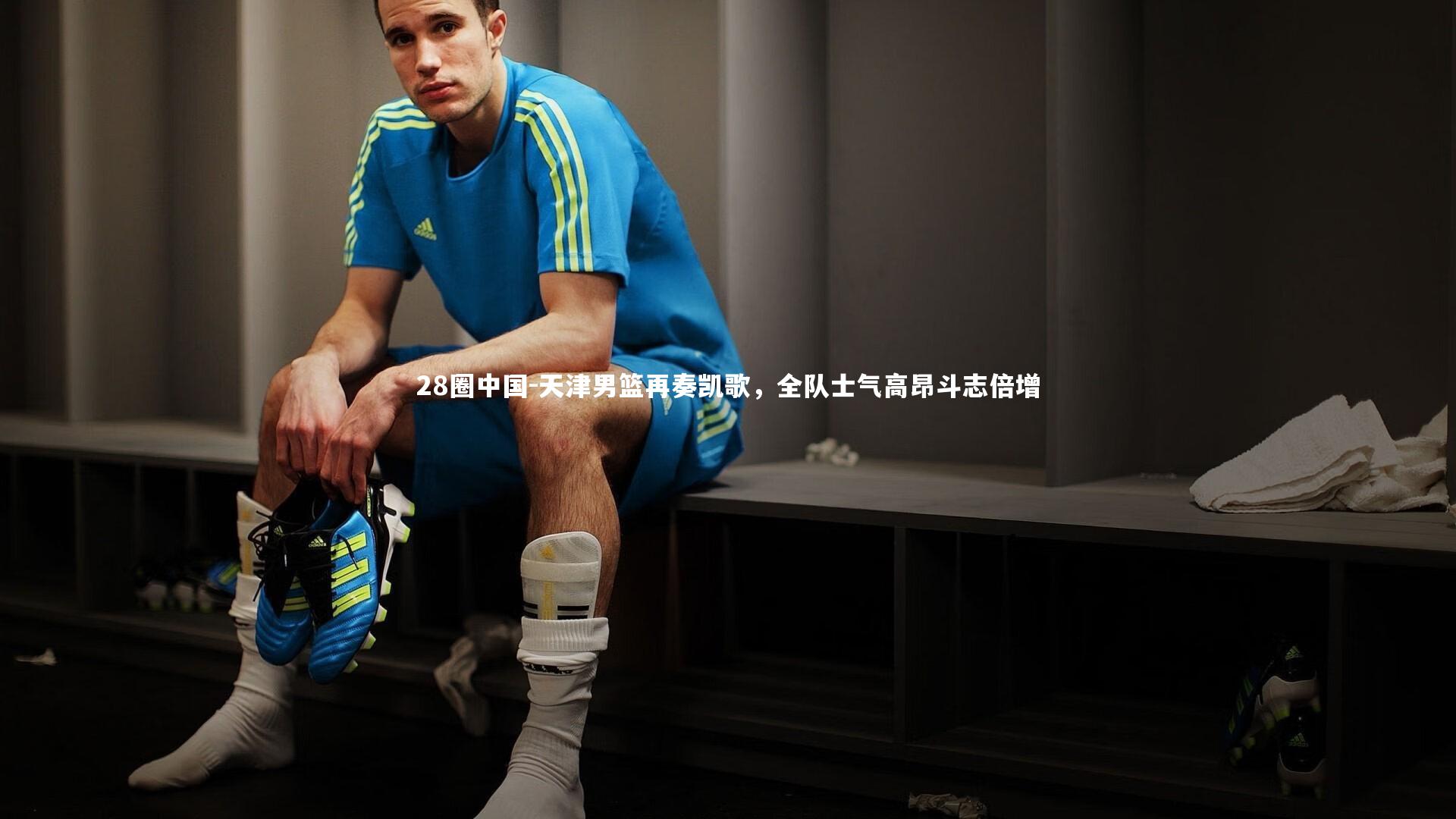 天津男篮再奏凯歌，全队士气高昂斗志倍增