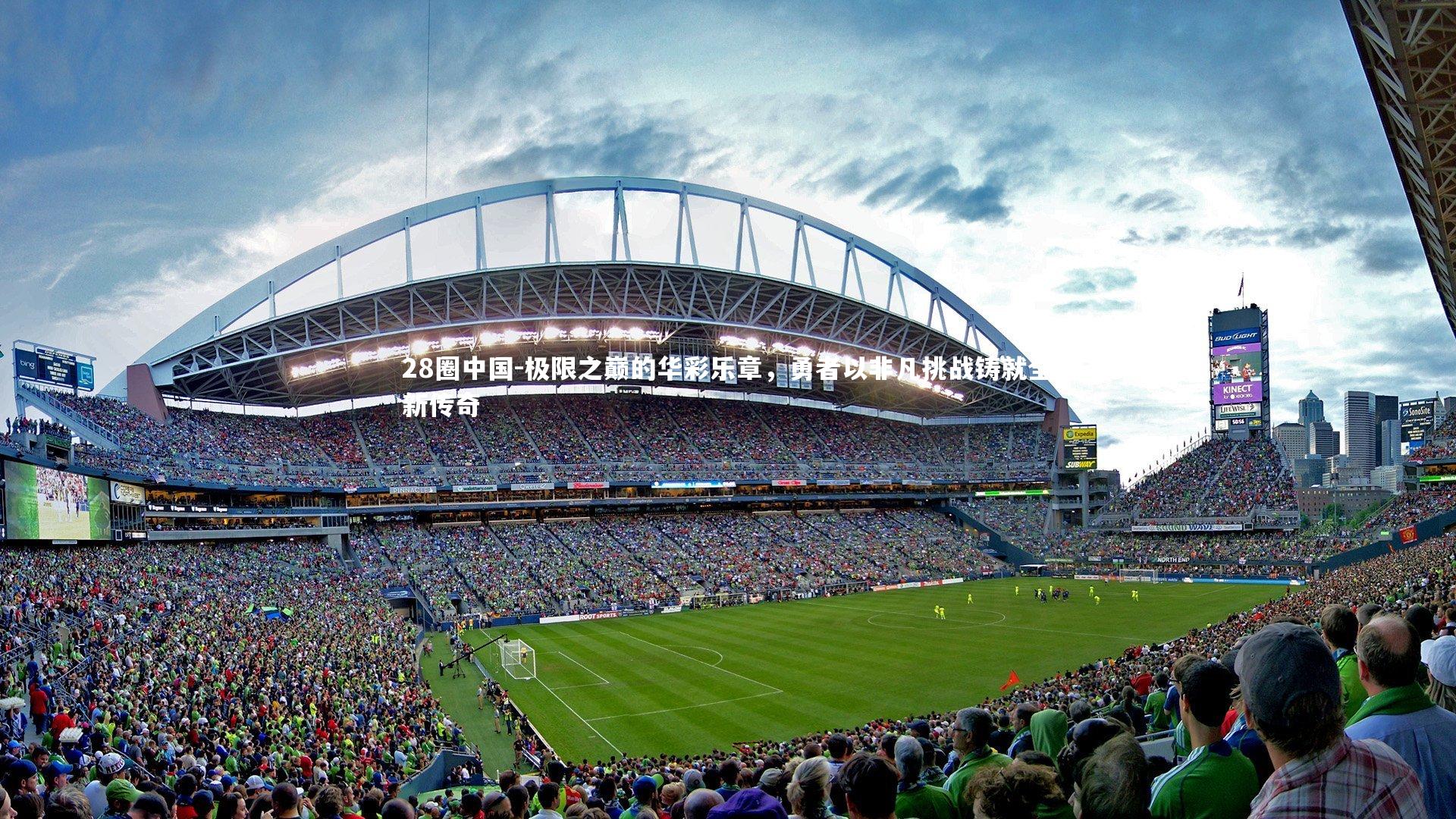 极限之巅的华彩乐章，勇者以非凡挑战铸就全新传奇