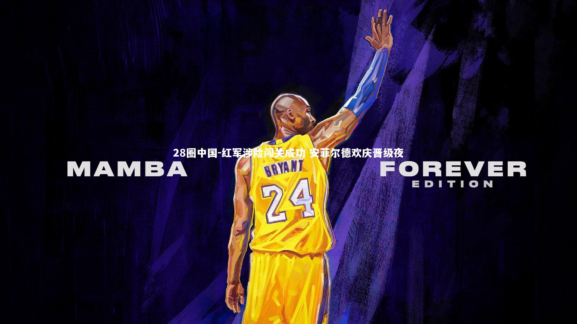 红军涉险闯关成功 安菲尔德欢庆晋级夜