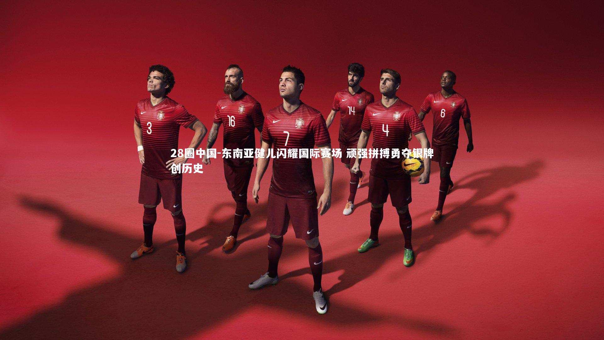 28圈中国-东南亚健儿闪耀国际赛场 顽强拼搏勇夺银牌创历史