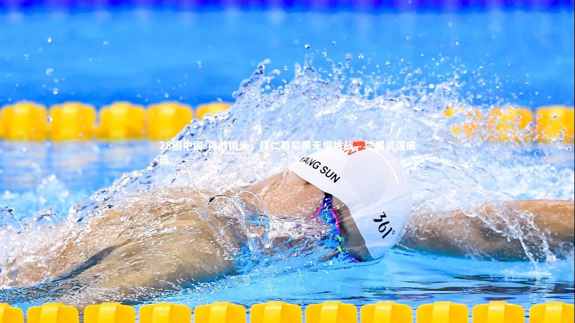 28圈中国-再战国米，拜仁慕尼黑无惧挑战，誓展豪强底蕴